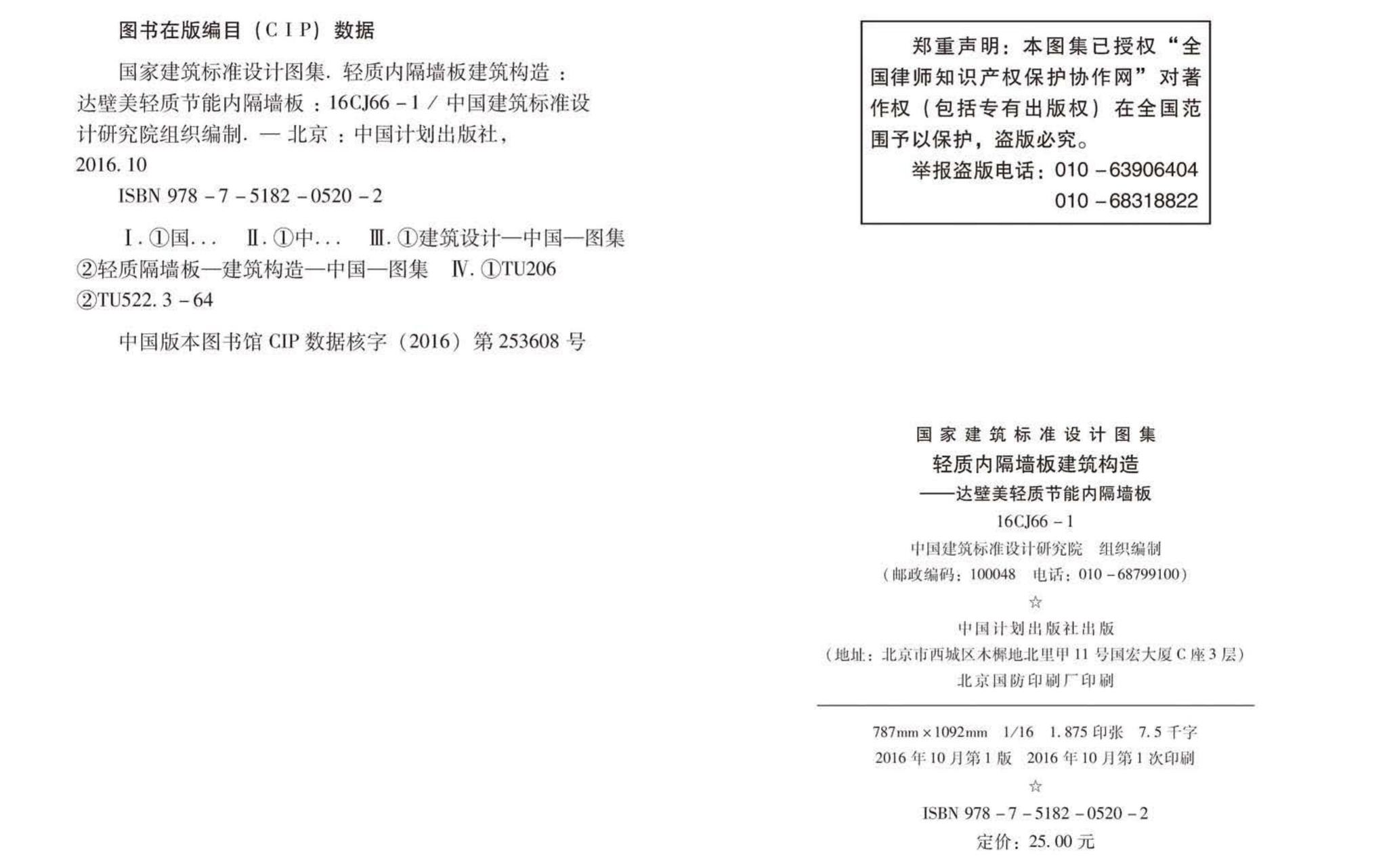 16CJ66-1--轻质内隔墙板建筑构造——达壁美轻质节能内隔墙板