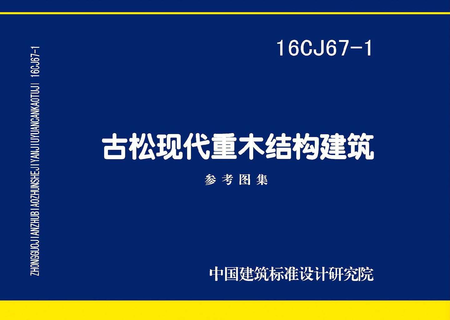 16CJ67-1--古松现代重木结构建筑