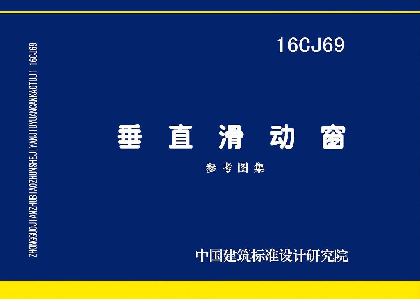 16CJ69--垂直滑动窗