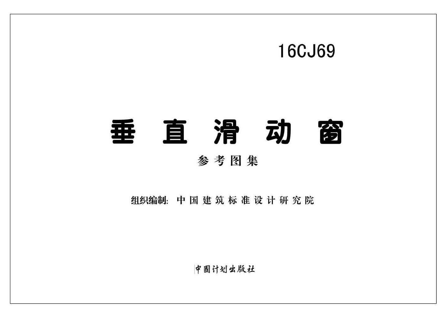 16CJ69--垂直滑动窗