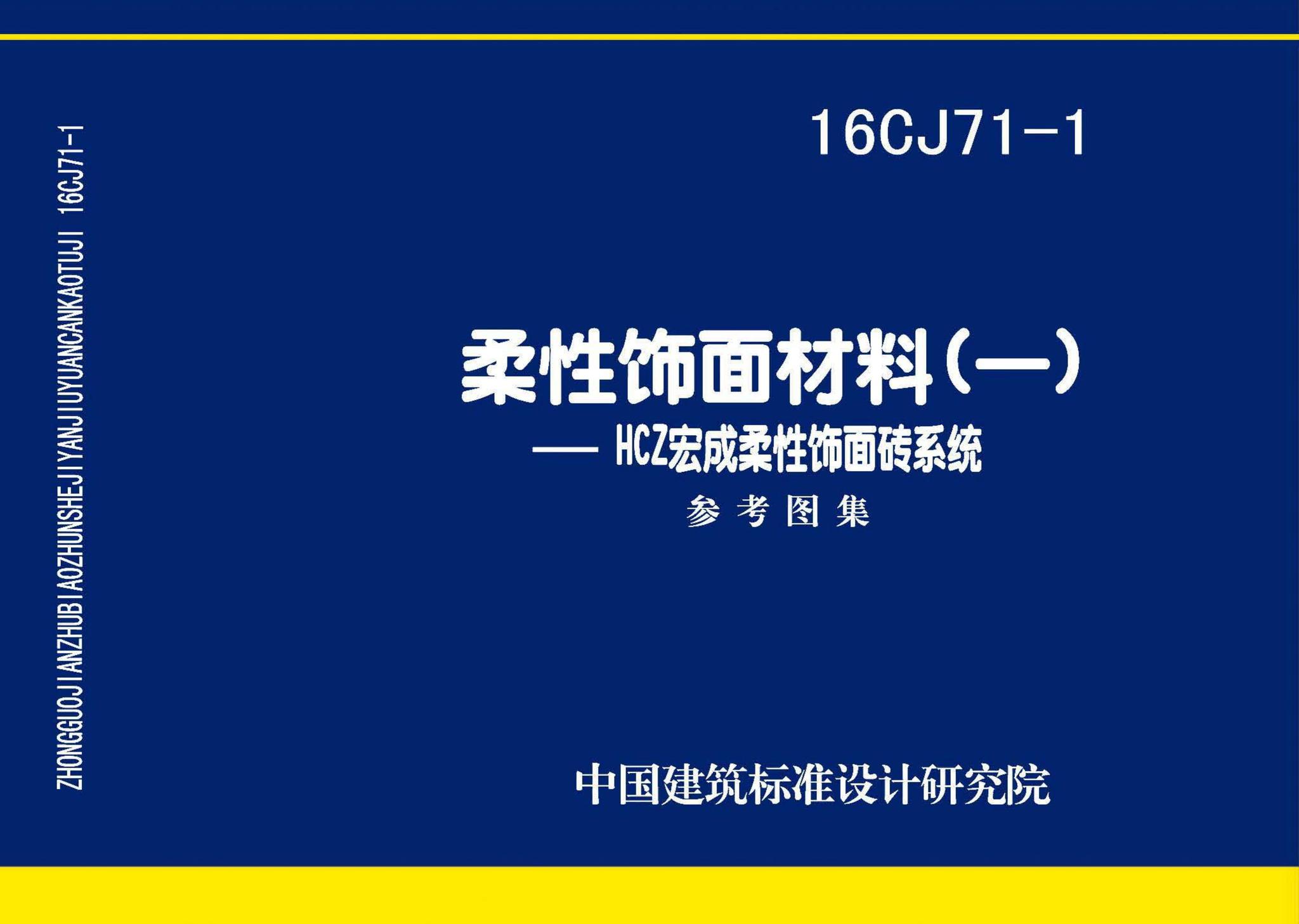 16CJ71-1--柔性饰面材料（一）-HCZ宏成柔性饰面砖系统