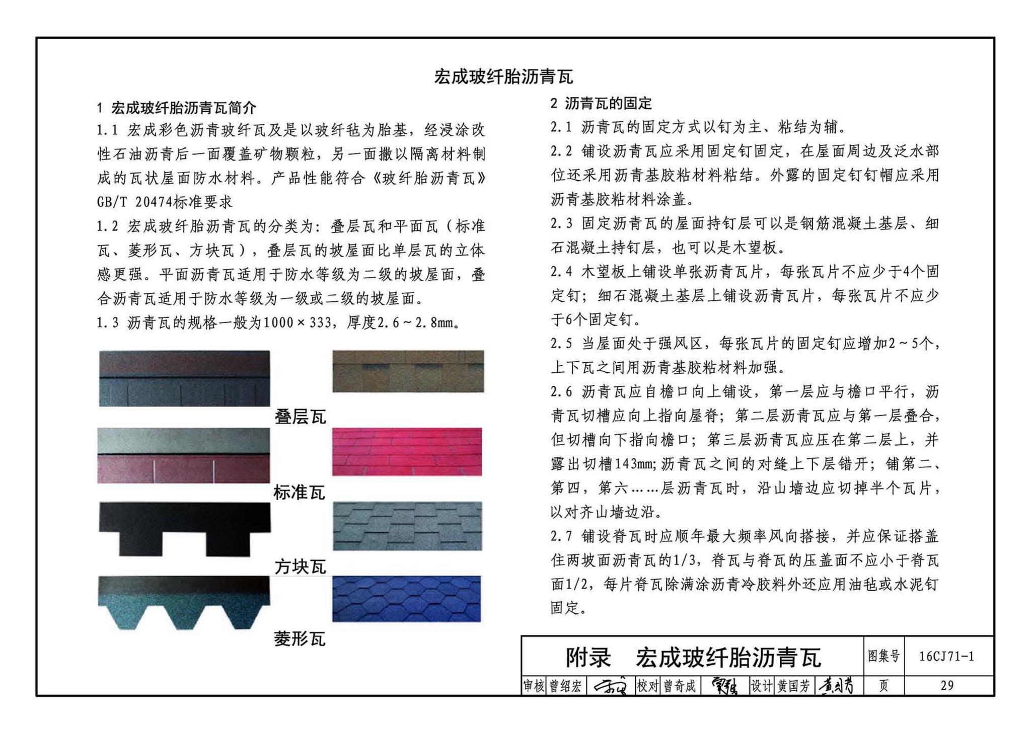 16CJ71-1--柔性饰面材料（一）-HCZ宏成柔性饰面砖系统