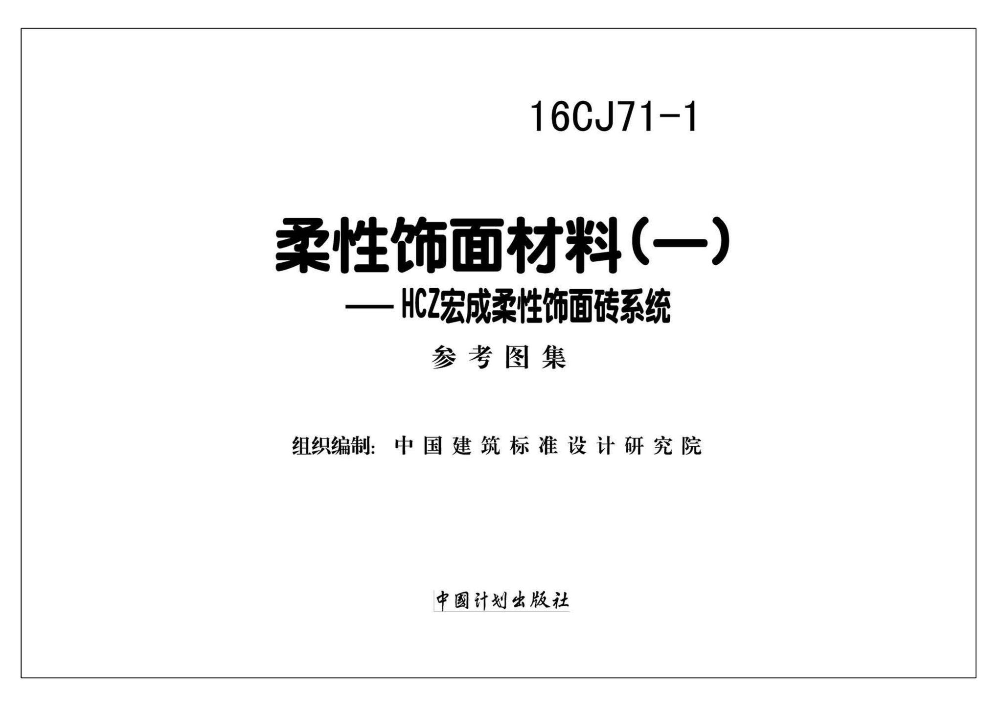 16CJ71-1--柔性饰面材料（一）-HCZ宏成柔性饰面砖系统