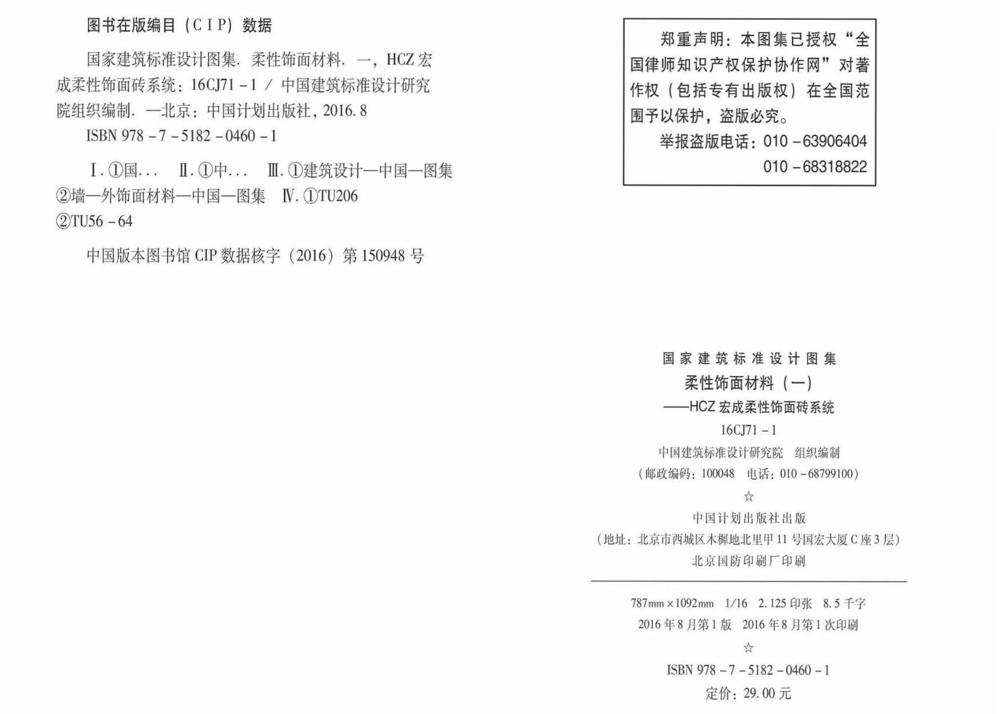 16CJ71-1--柔性饰面材料（一）-HCZ宏成柔性饰面砖系统