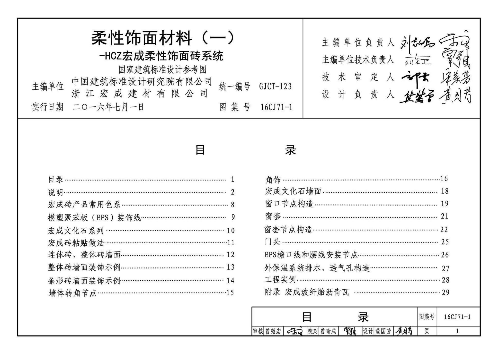 16CJ71-1--柔性饰面材料（一）-HCZ宏成柔性饰面砖系统