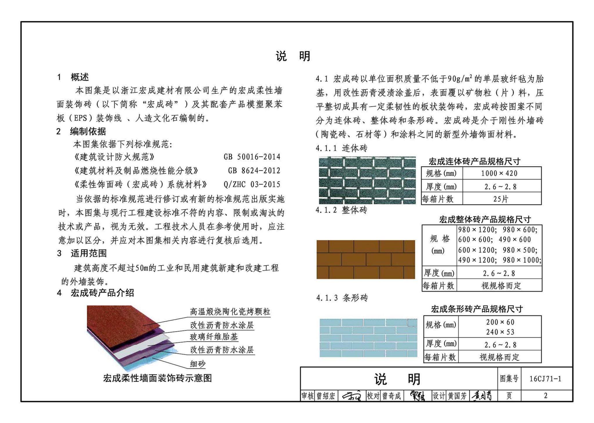 16CJ71-1--柔性饰面材料（一）-HCZ宏成柔性饰面砖系统