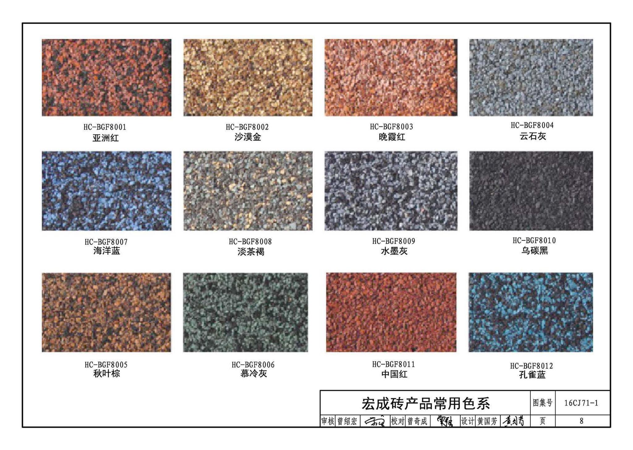 16CJ71-1--柔性饰面材料（一）-HCZ宏成柔性饰面砖系统