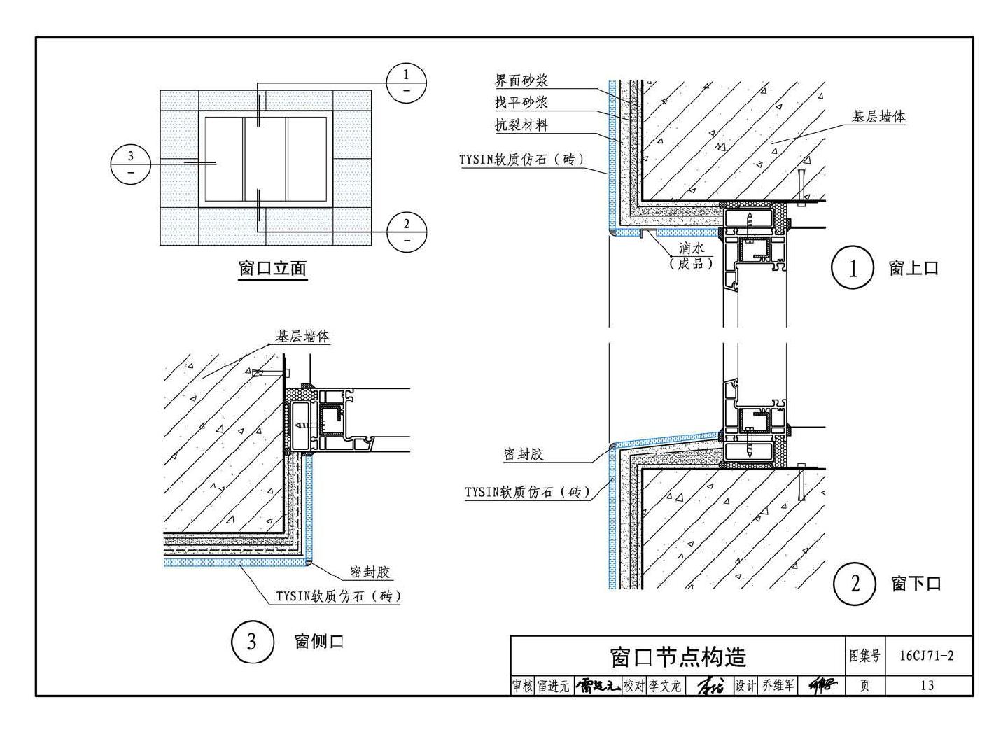 16CJ71-2--柔性饰面材料（二）- TYSIN软质仿石（砖）墙面装饰系统