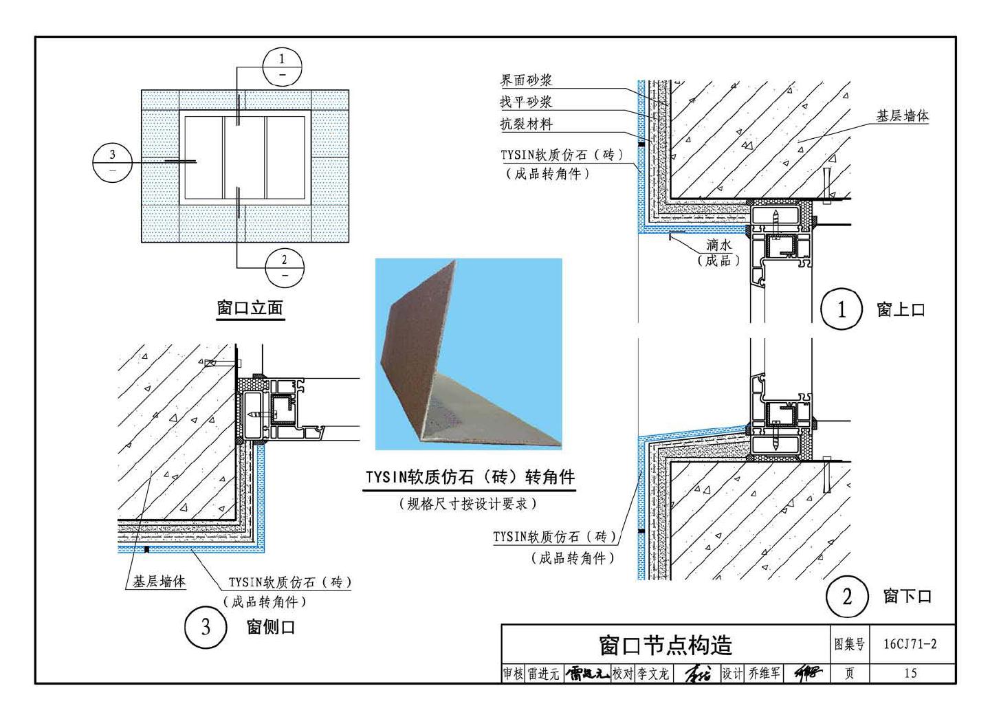 16CJ71-2--柔性饰面材料（二）- TYSIN软质仿石（砖）墙面装饰系统