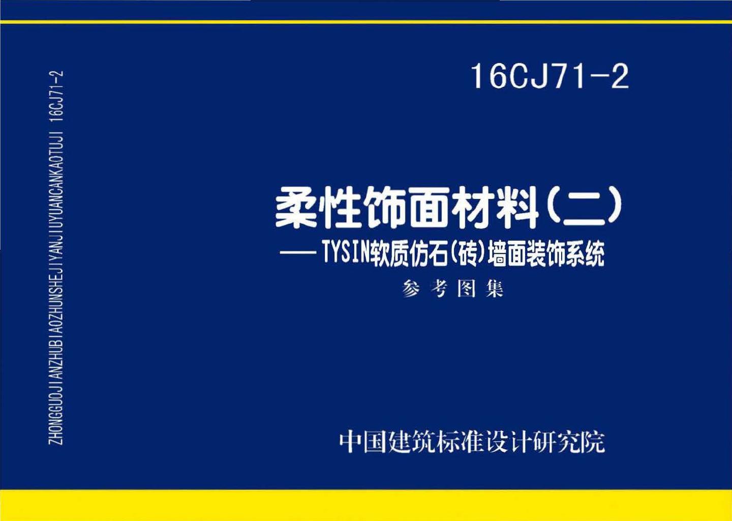 16CJ71-2--柔性饰面材料（二）- TYSIN软质仿石（砖）墙面装饰系统