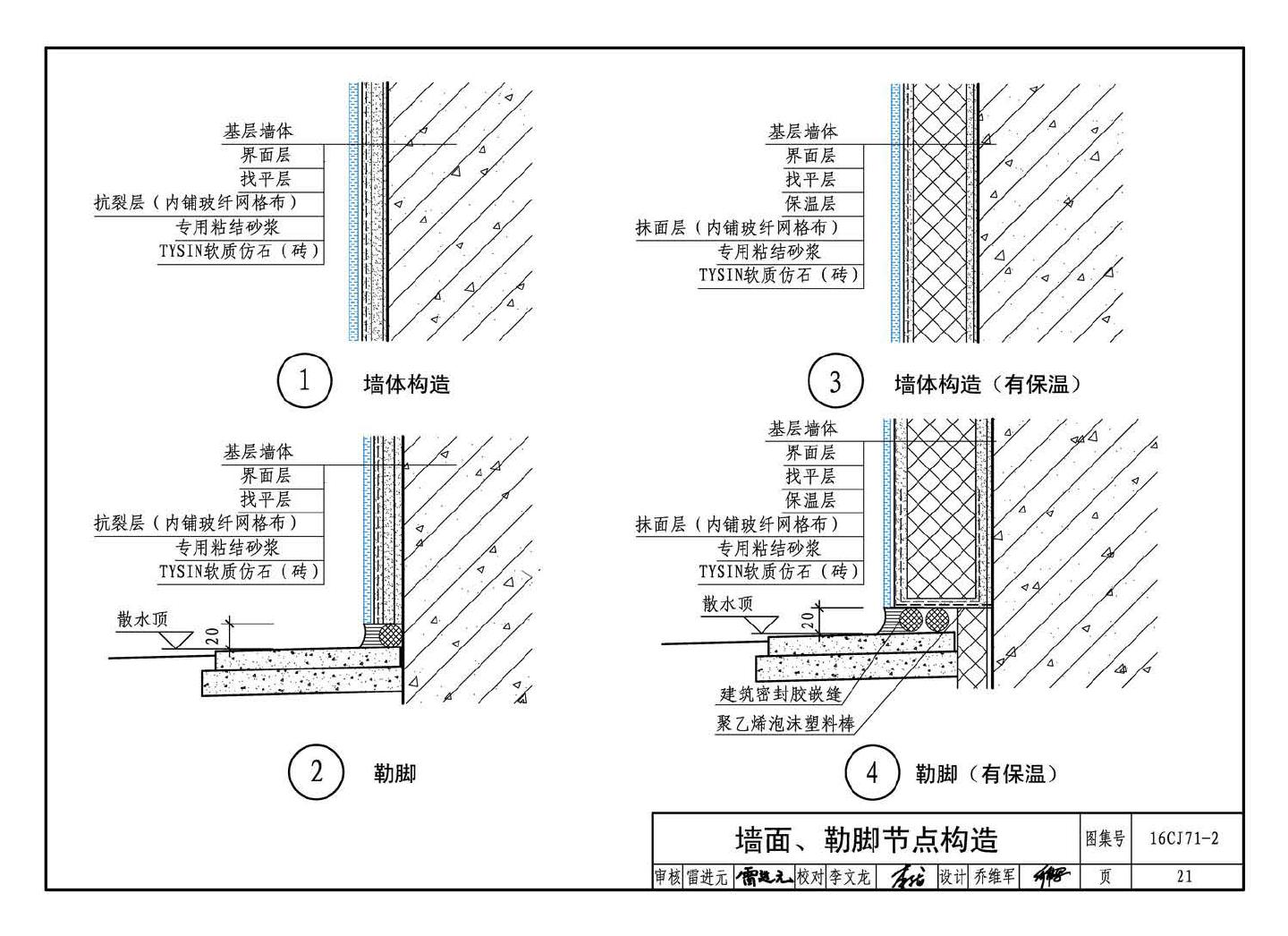 16CJ71-2--柔性饰面材料（二）- TYSIN软质仿石（砖）墙面装饰系统