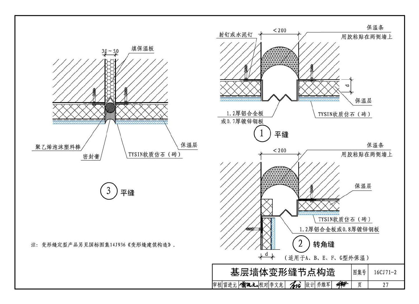 16CJ71-2--柔性饰面材料（二）- TYSIN软质仿石（砖）墙面装饰系统