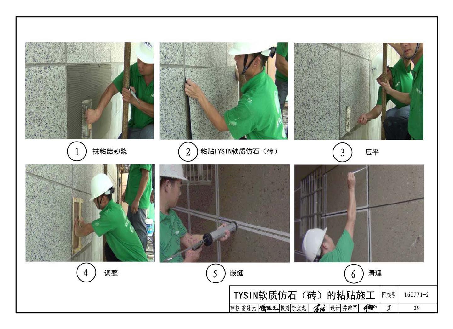 16CJ71-2--柔性饰面材料（二）- TYSIN软质仿石（砖）墙面装饰系统