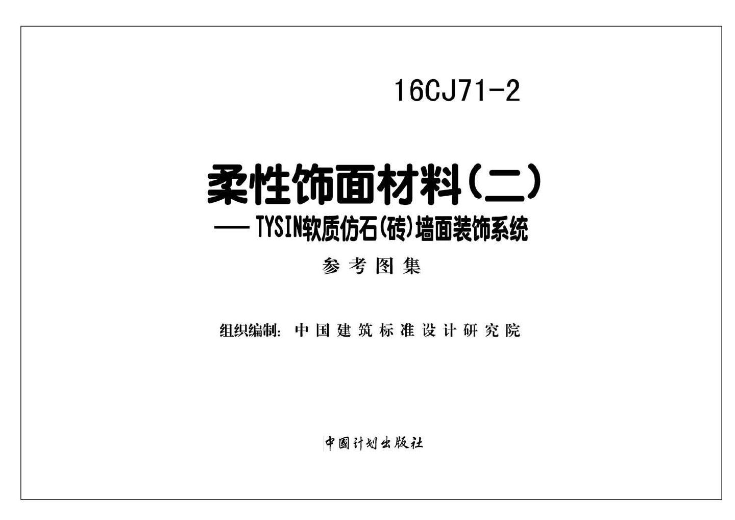 16CJ71-2--柔性饰面材料（二）- TYSIN软质仿石（砖）墙面装饰系统