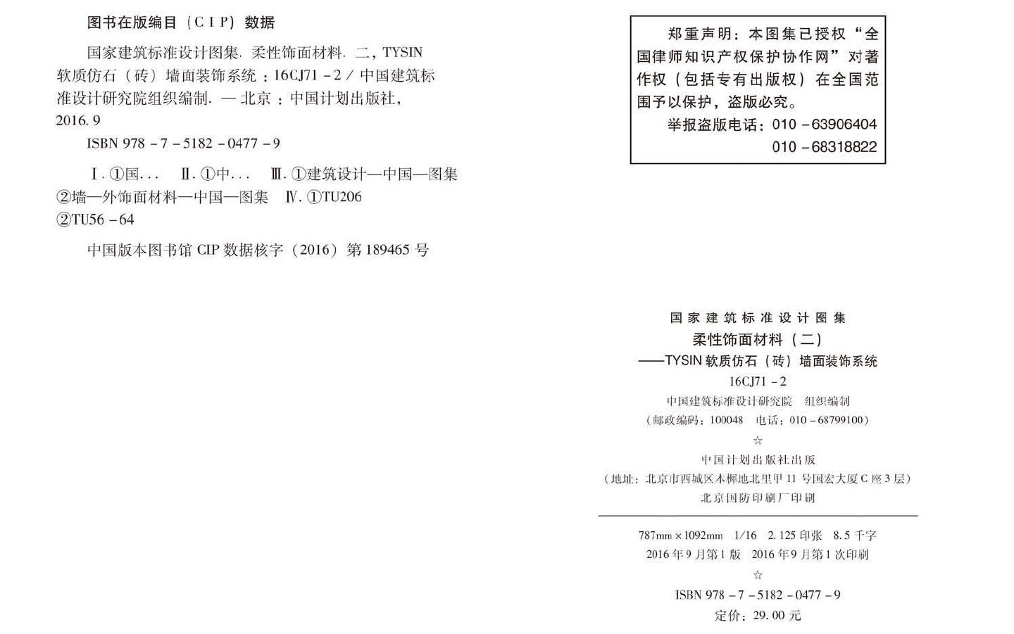 16CJ71-2--柔性饰面材料（二）- TYSIN软质仿石（砖）墙面装饰系统