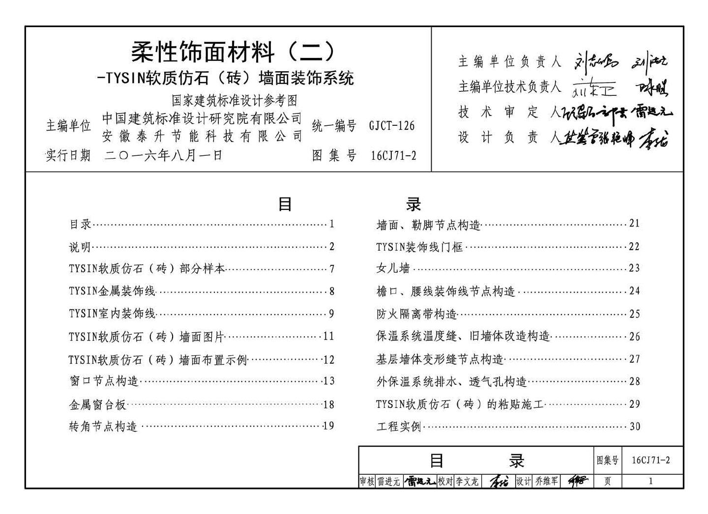 16CJ71-2--柔性饰面材料（二）- TYSIN软质仿石（砖）墙面装饰系统