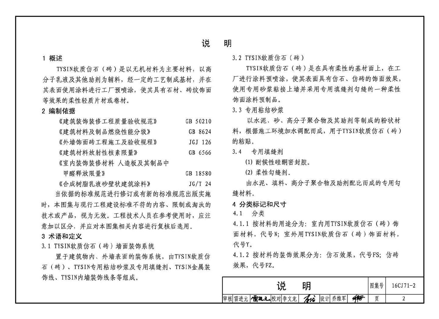 16CJ71-2--柔性饰面材料（二）- TYSIN软质仿石（砖）墙面装饰系统