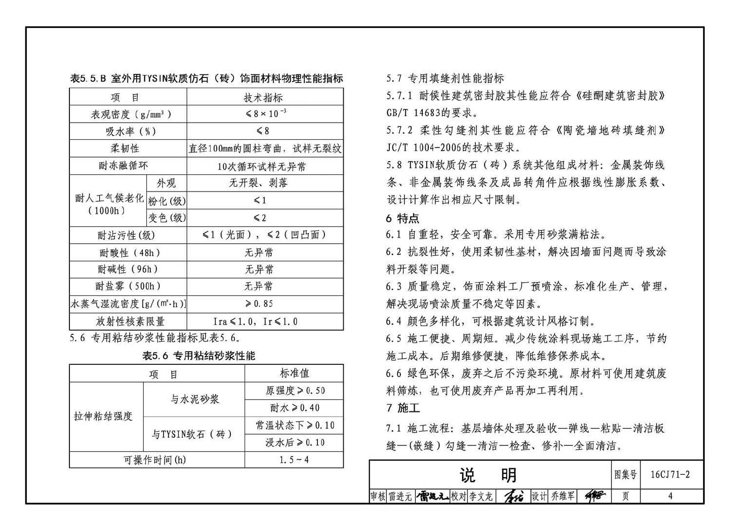 16CJ71-2--柔性饰面材料（二）- TYSIN软质仿石（砖）墙面装饰系统