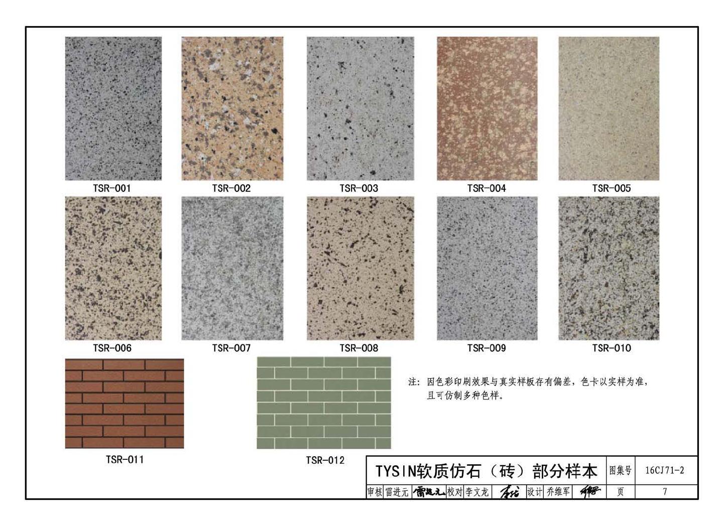 16CJ71-2--柔性饰面材料（二）- TYSIN软质仿石（砖）墙面装饰系统