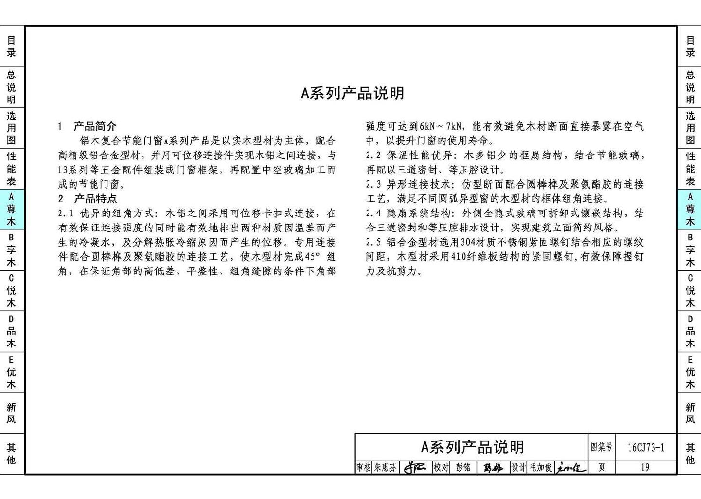 16CJ73-1--铝木复合节能门窗--瑞明铝木复合门窗系统