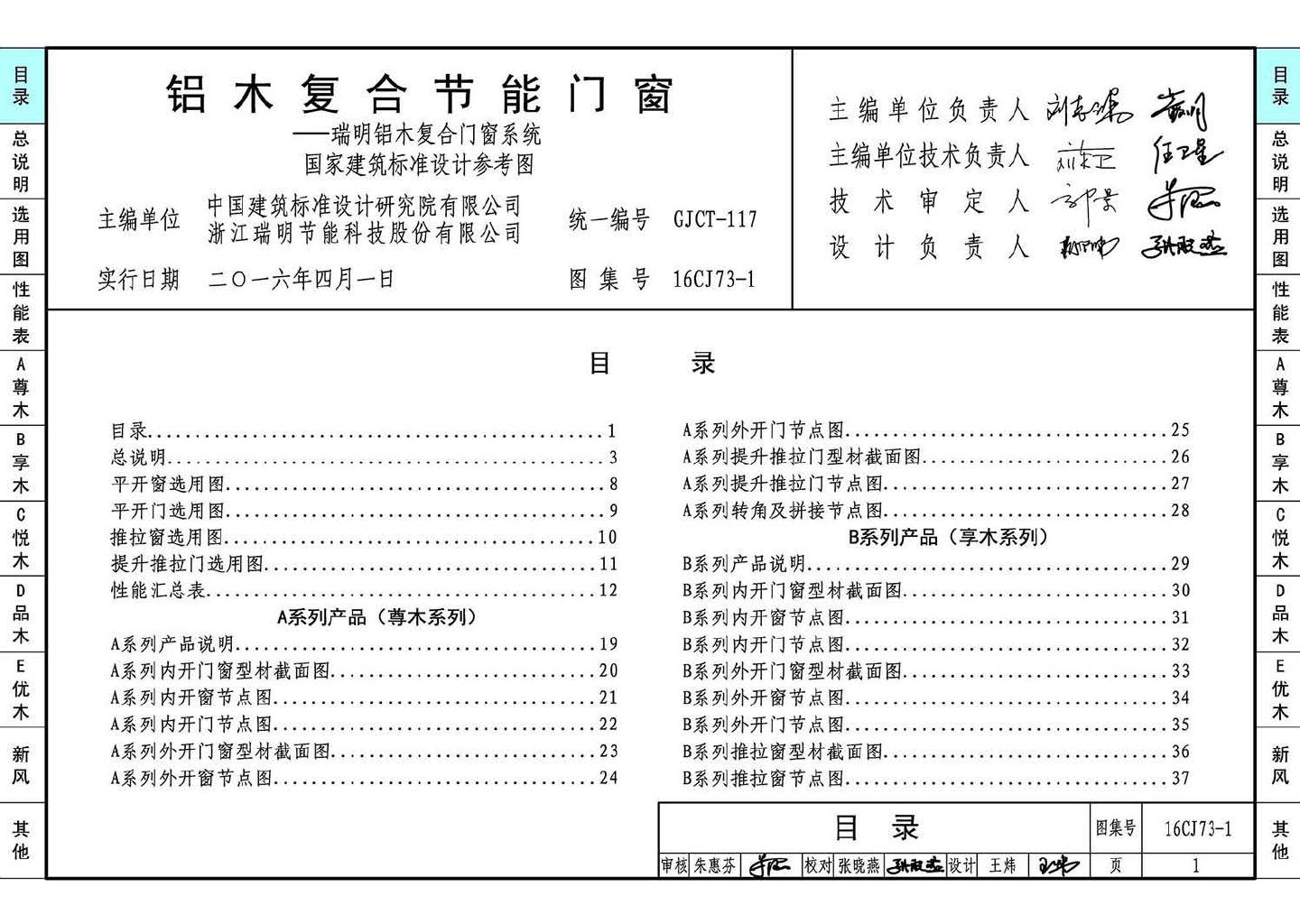 16CJ73-1--铝木复合节能门窗--瑞明铝木复合门窗系统