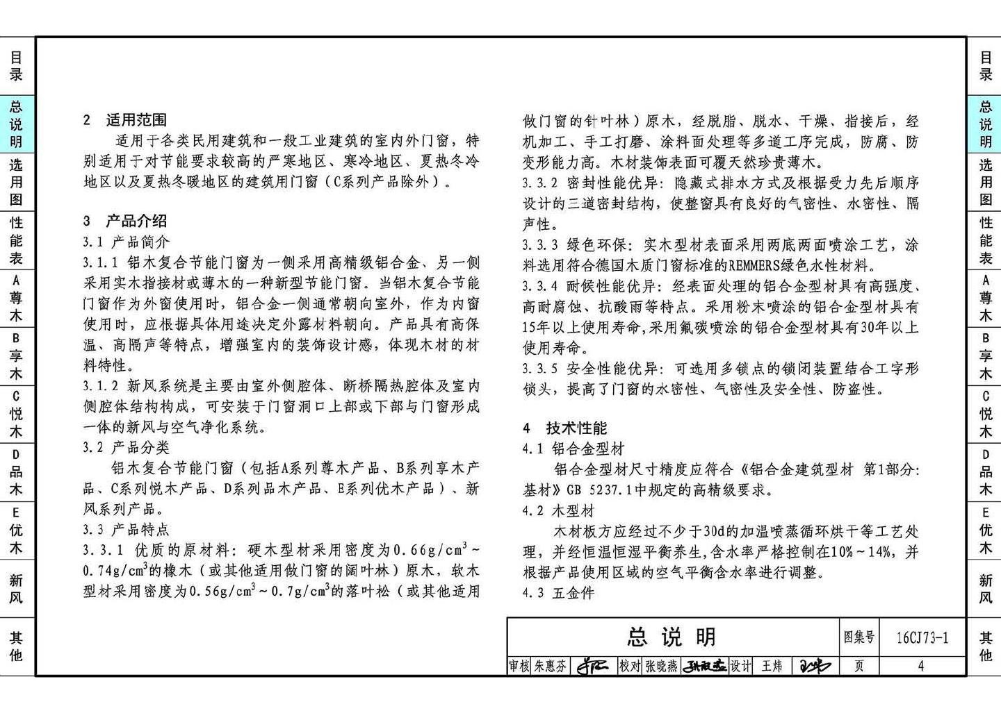 16CJ73-1--铝木复合节能门窗--瑞明铝木复合门窗系统