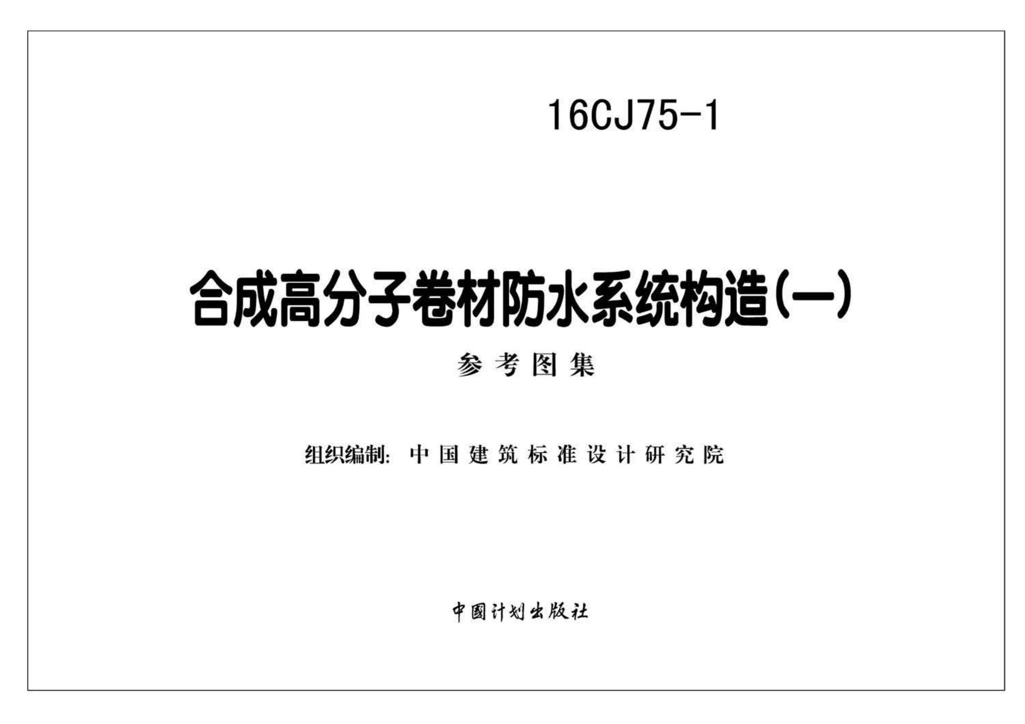 16CJ75-1--合成高分子卷材防水系统构造（一）