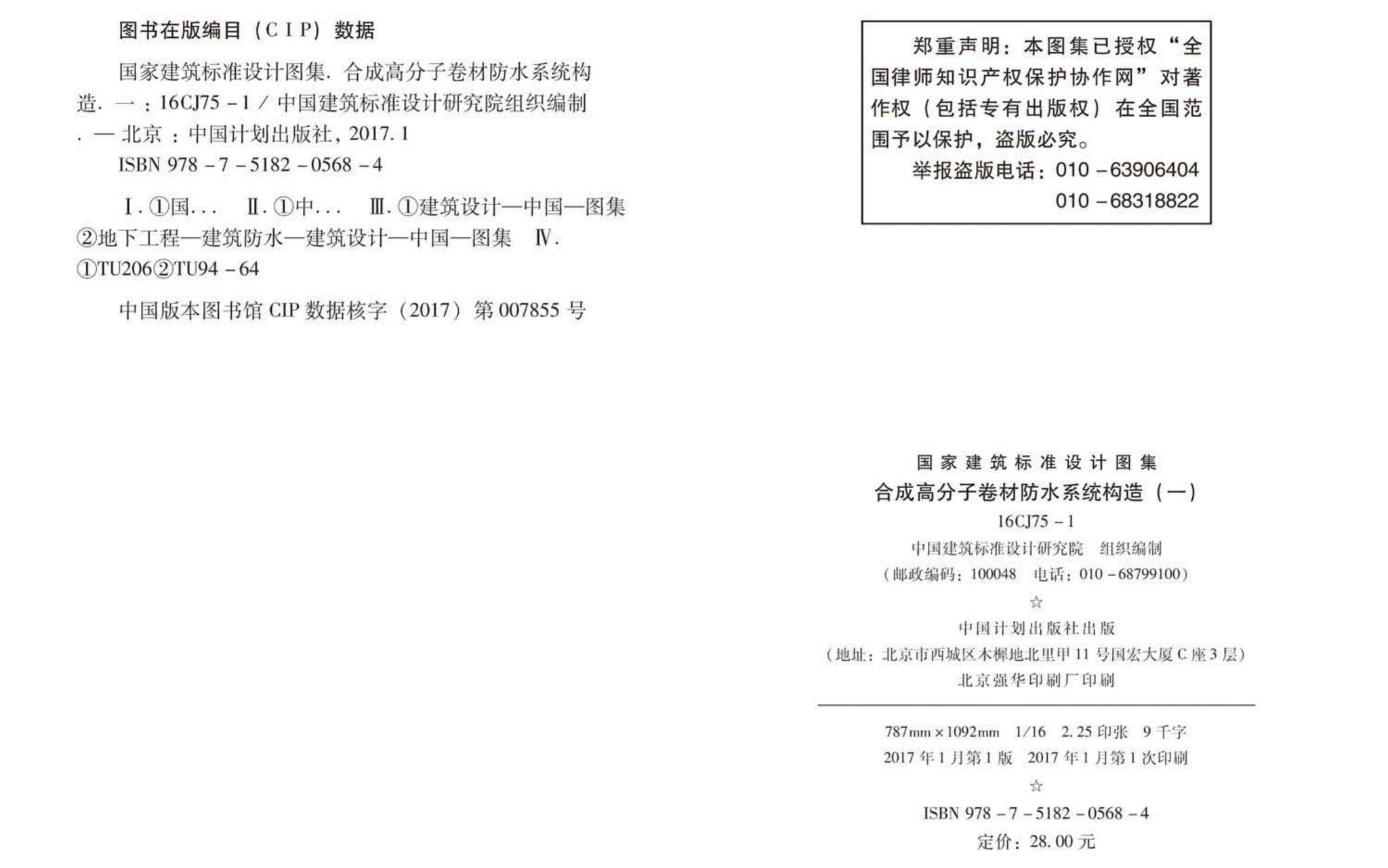 16CJ75-1--合成高分子卷材防水系统构造（一）