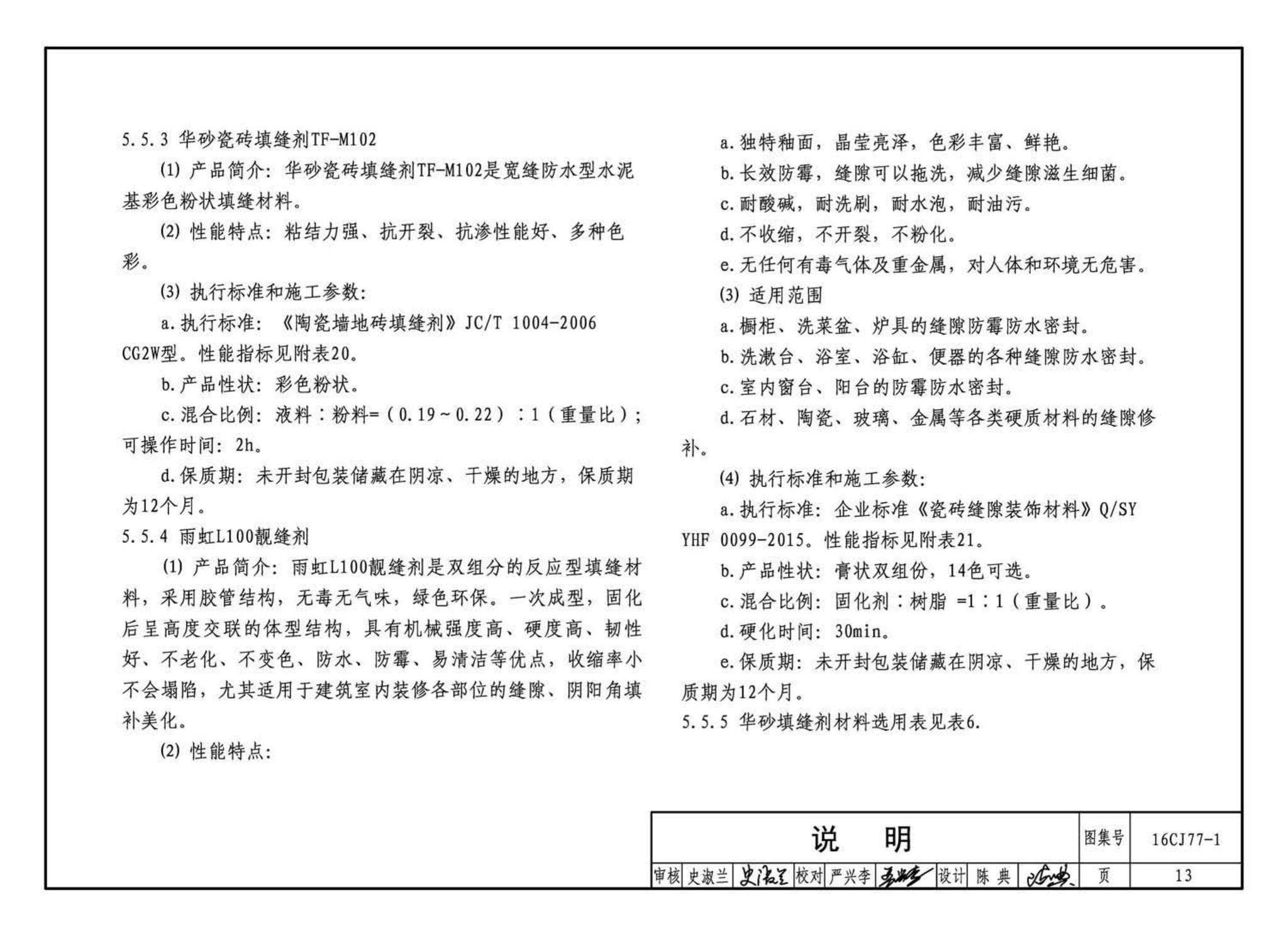 16CJ77-1--瓷砖胶铺贴系统（陶瓷砖与石材）构造