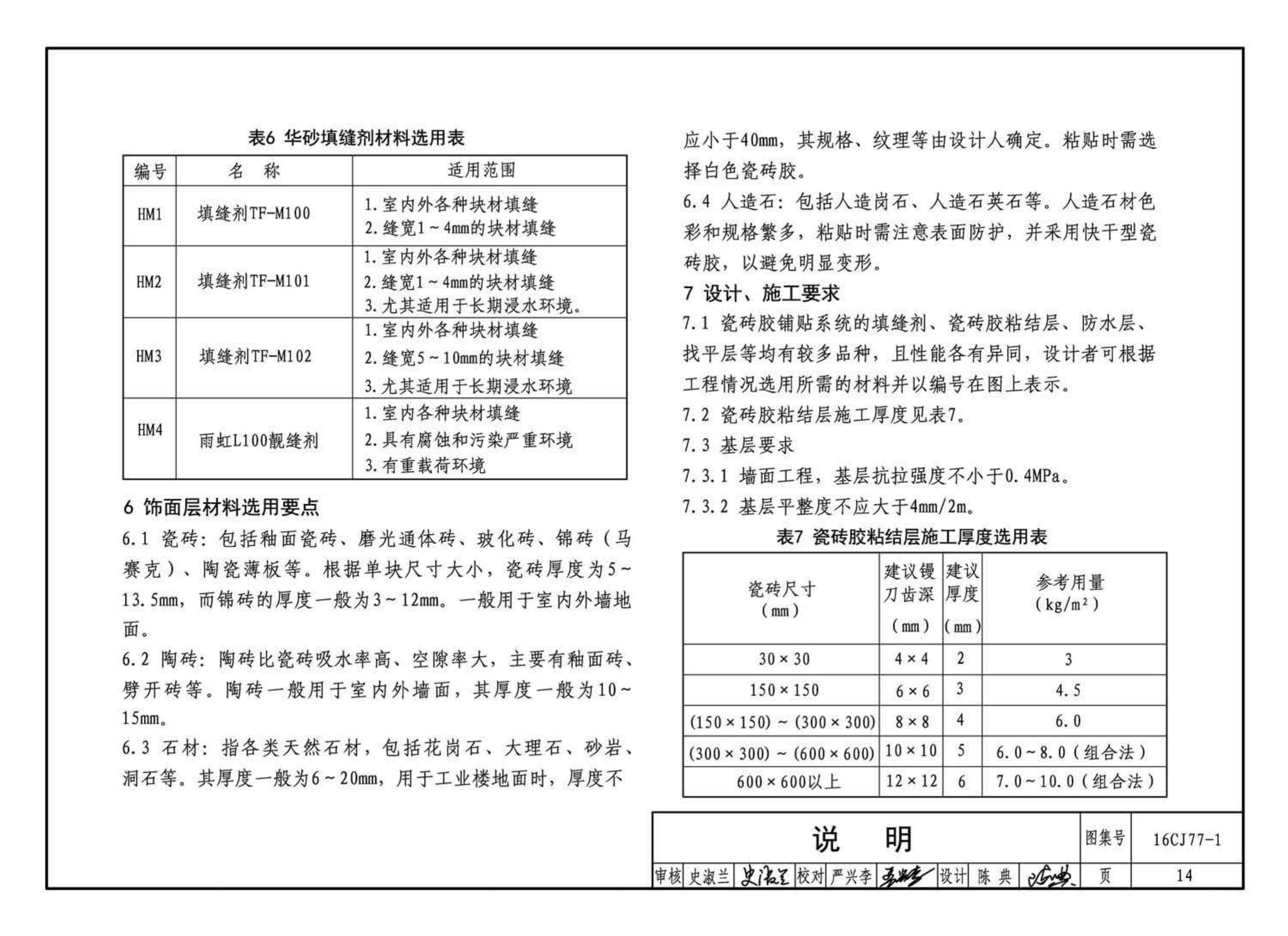 16CJ77-1--瓷砖胶铺贴系统（陶瓷砖与石材）构造