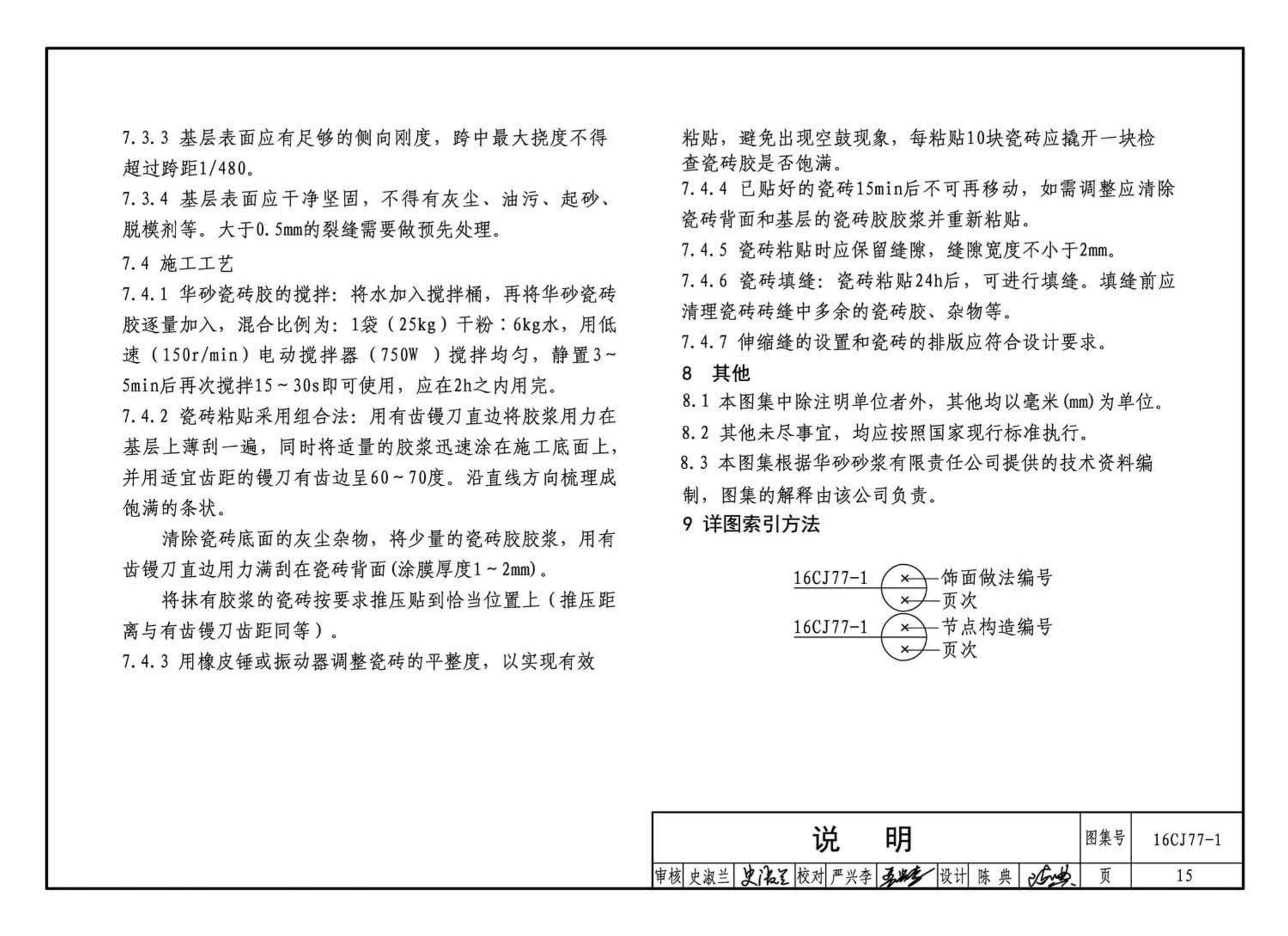 16CJ77-1--瓷砖胶铺贴系统（陶瓷砖与石材）构造