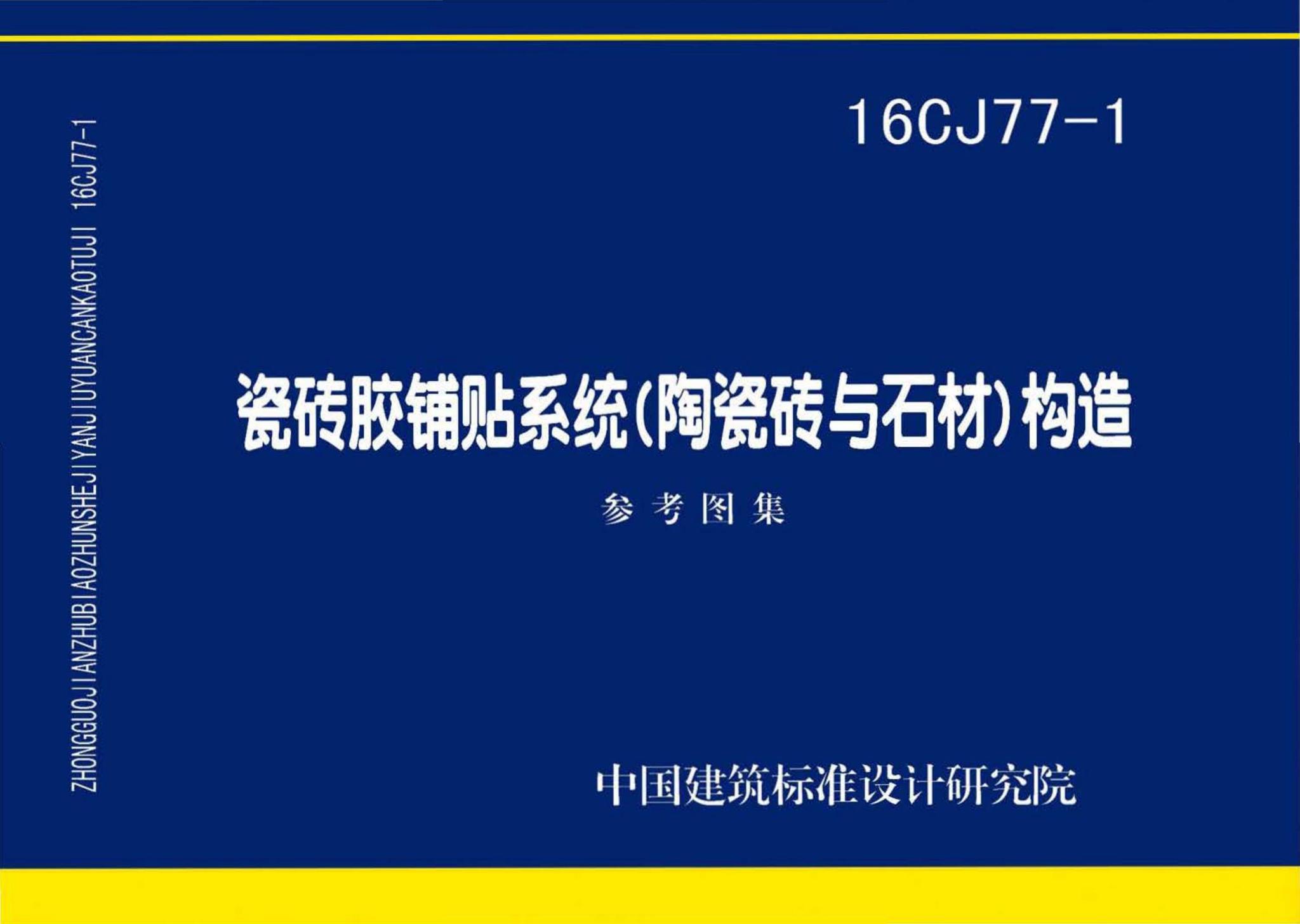 16CJ77-1--瓷砖胶铺贴系统（陶瓷砖与石材）构造