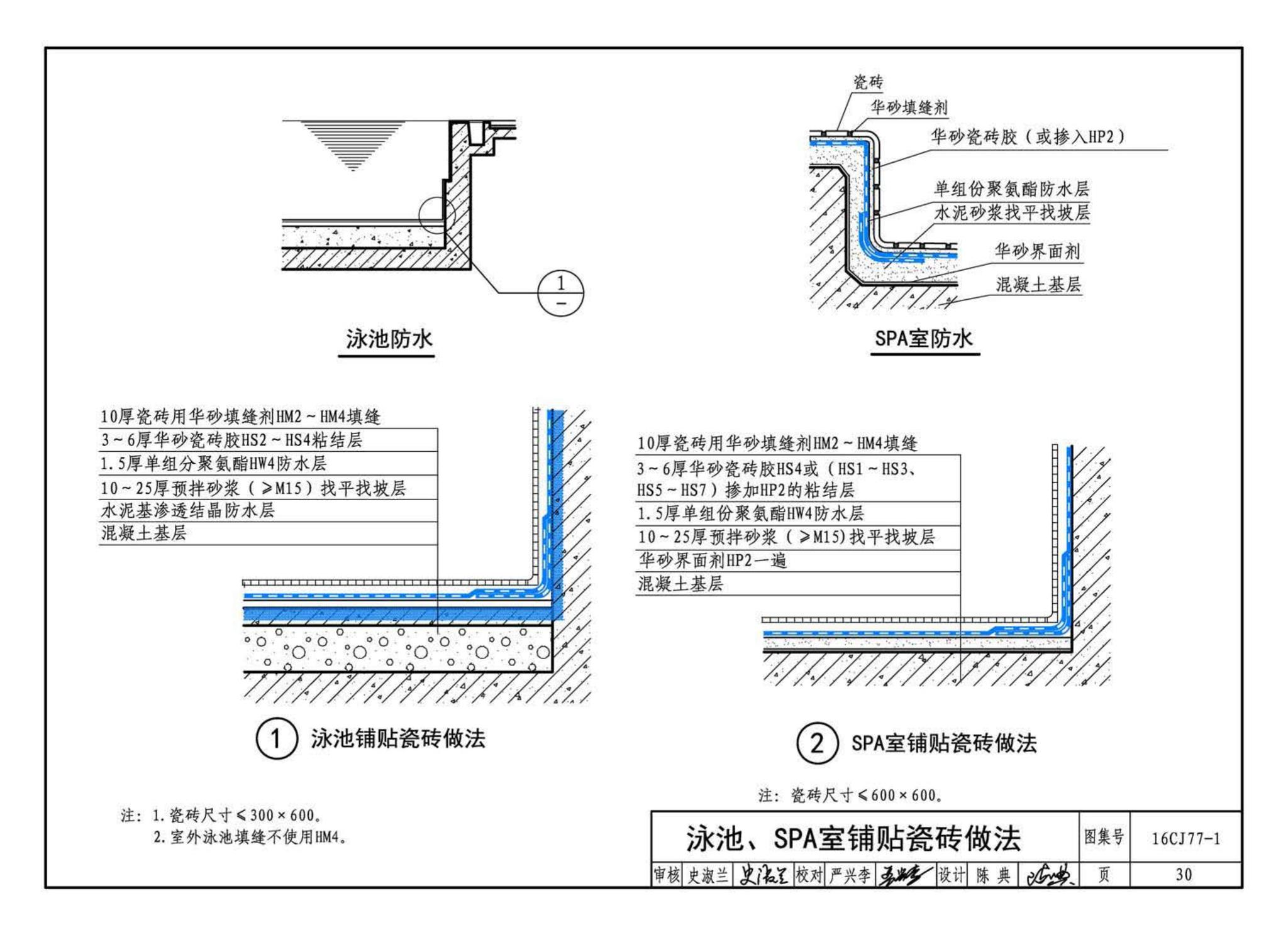 16CJ77-1--瓷砖胶铺贴系统（陶瓷砖与石材）构造