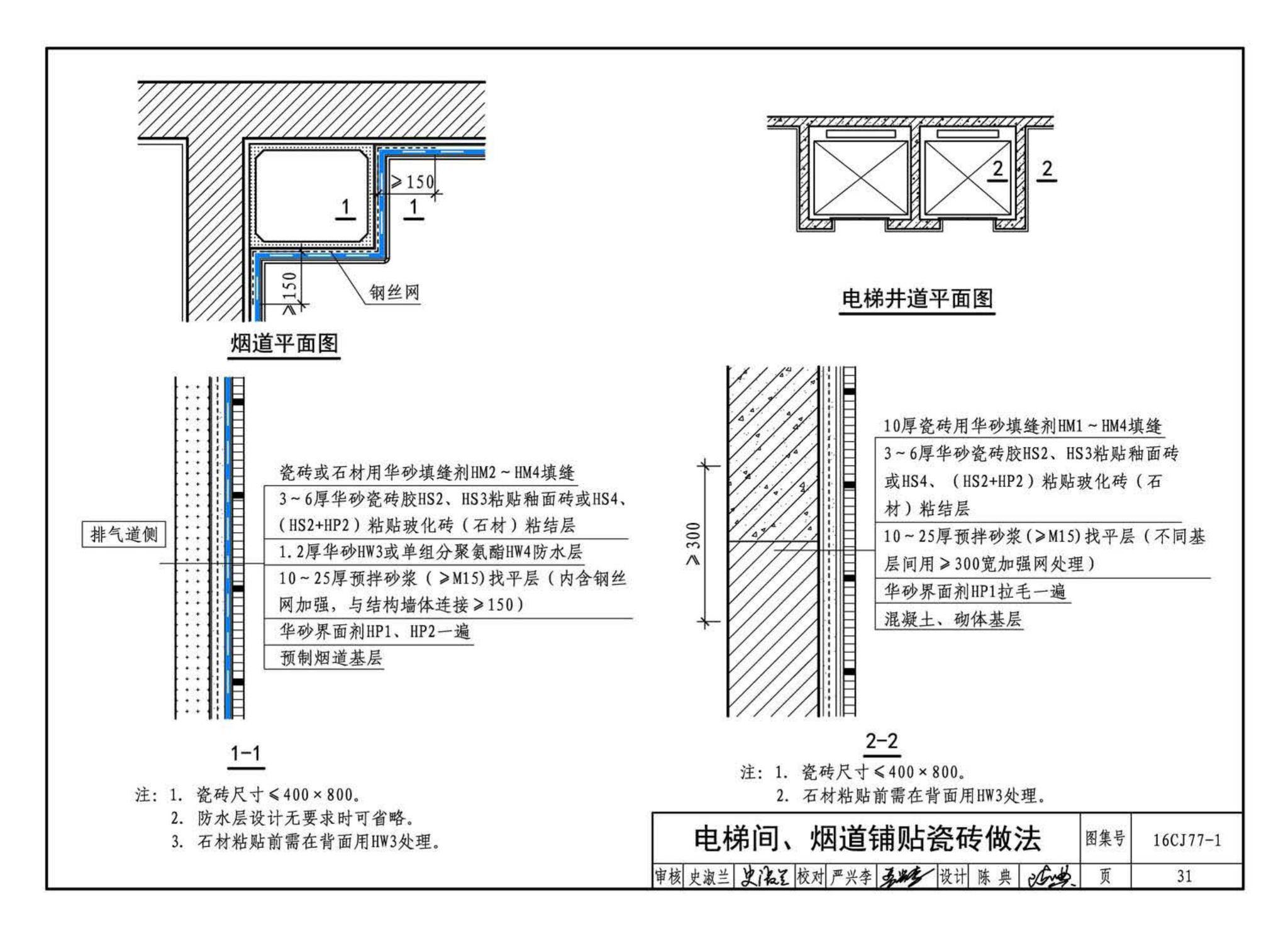 16CJ77-1--瓷砖胶铺贴系统（陶瓷砖与石材）构造