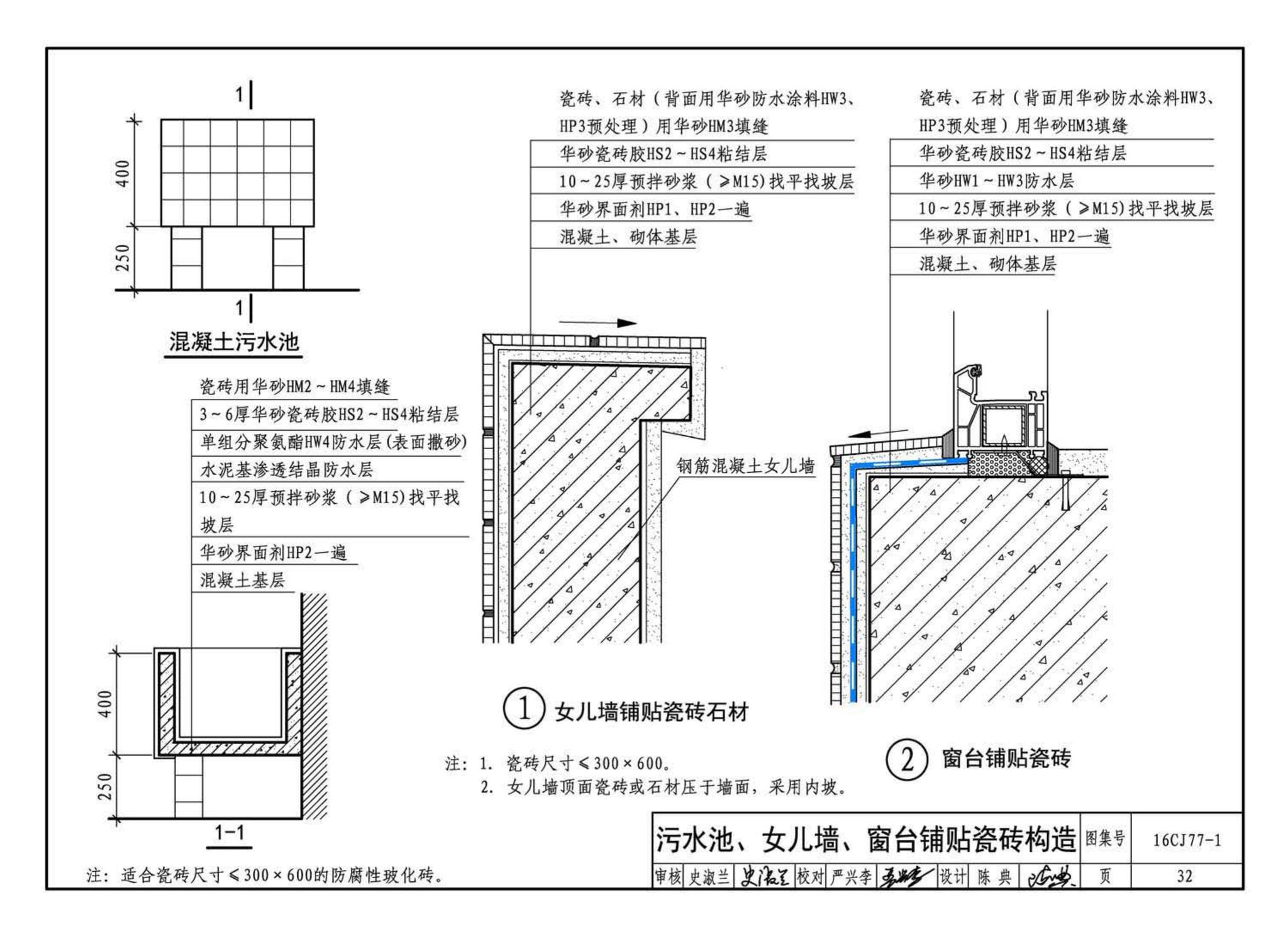 16CJ77-1--瓷砖胶铺贴系统（陶瓷砖与石材）构造