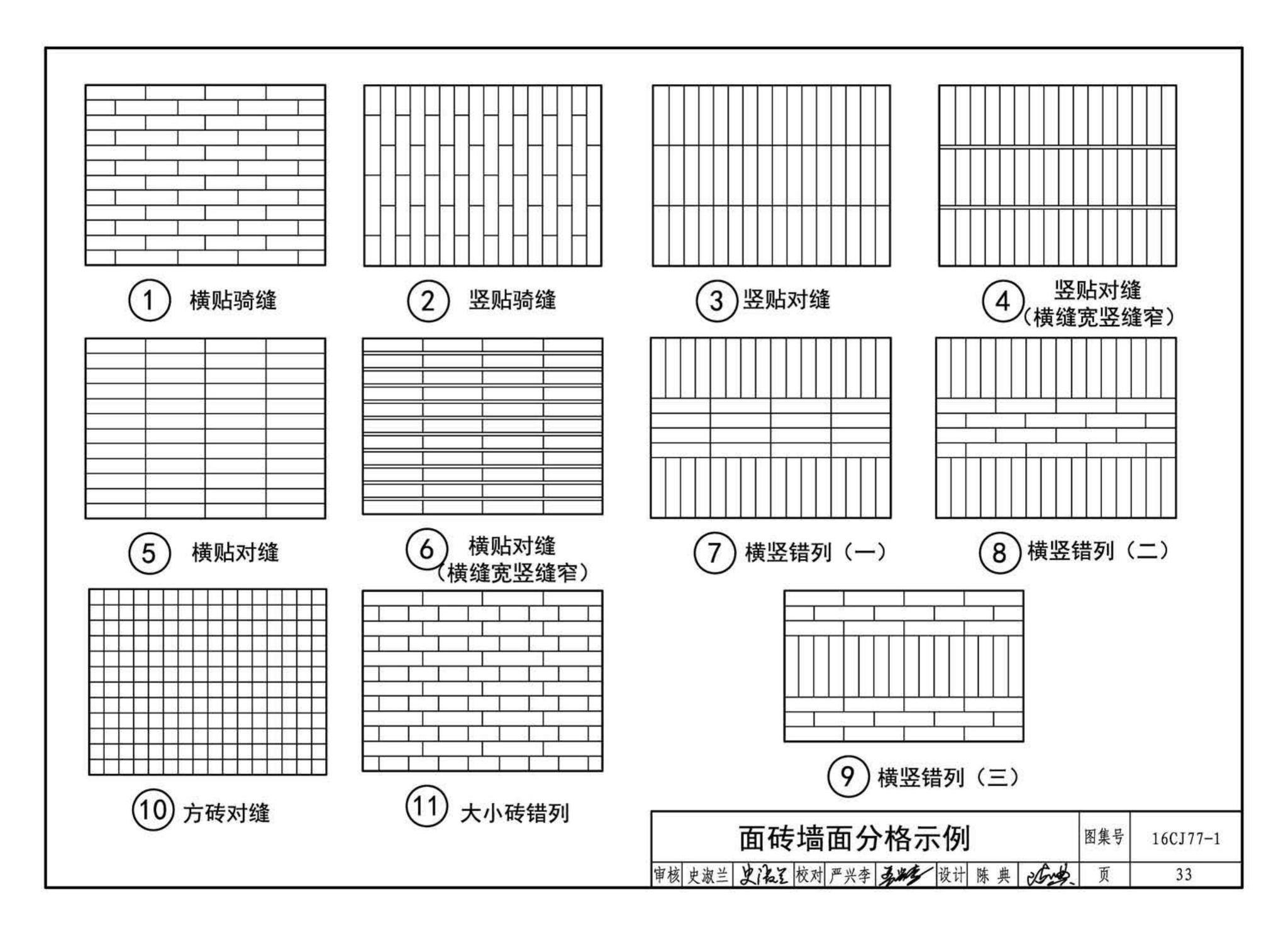 16CJ77-1--瓷砖胶铺贴系统（陶瓷砖与石材）构造