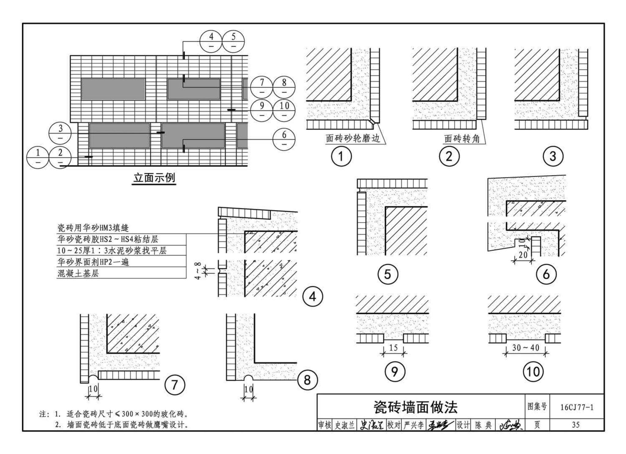 16CJ77-1--瓷砖胶铺贴系统（陶瓷砖与石材）构造