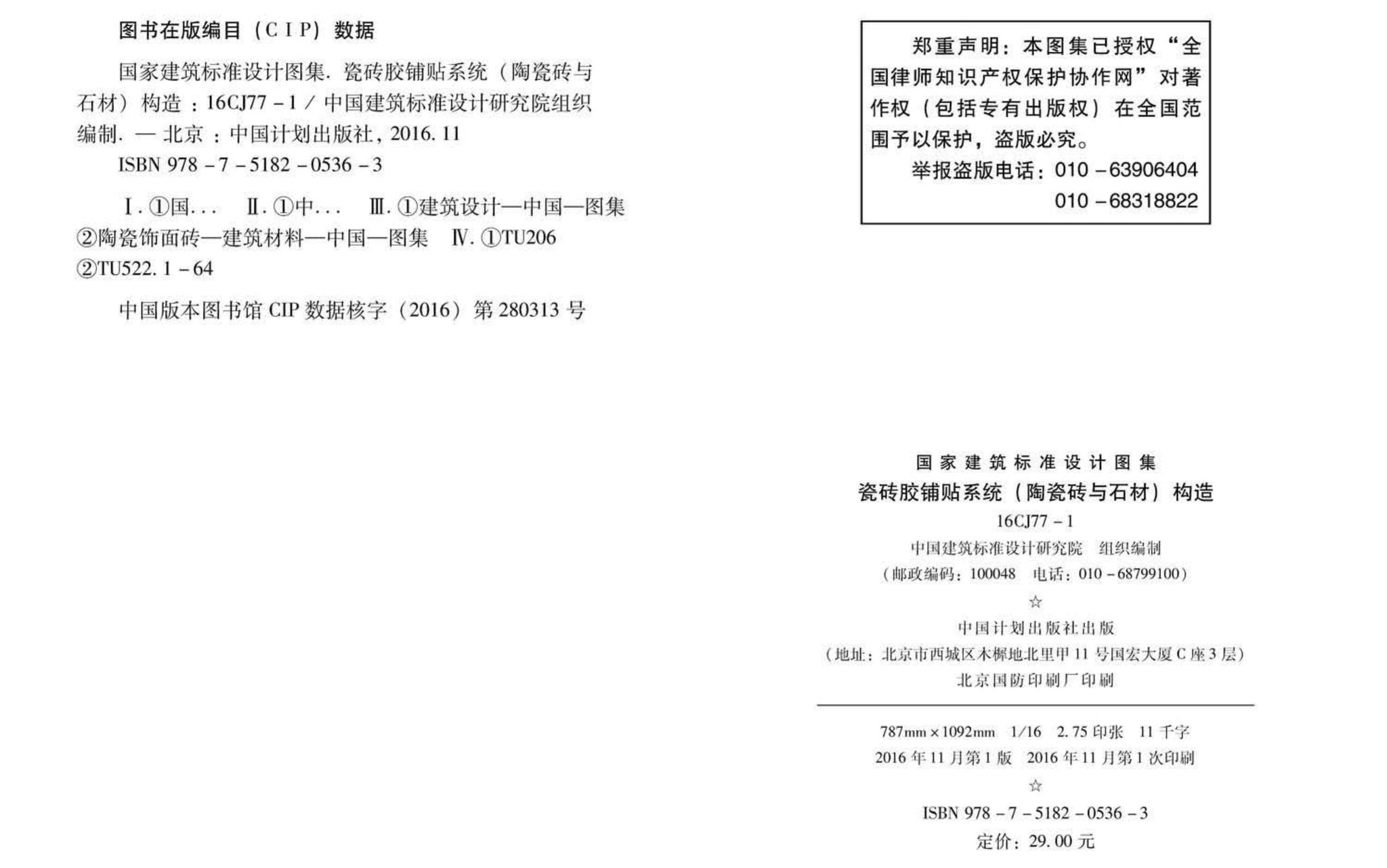 16CJ77-1--瓷砖胶铺贴系统（陶瓷砖与石材）构造