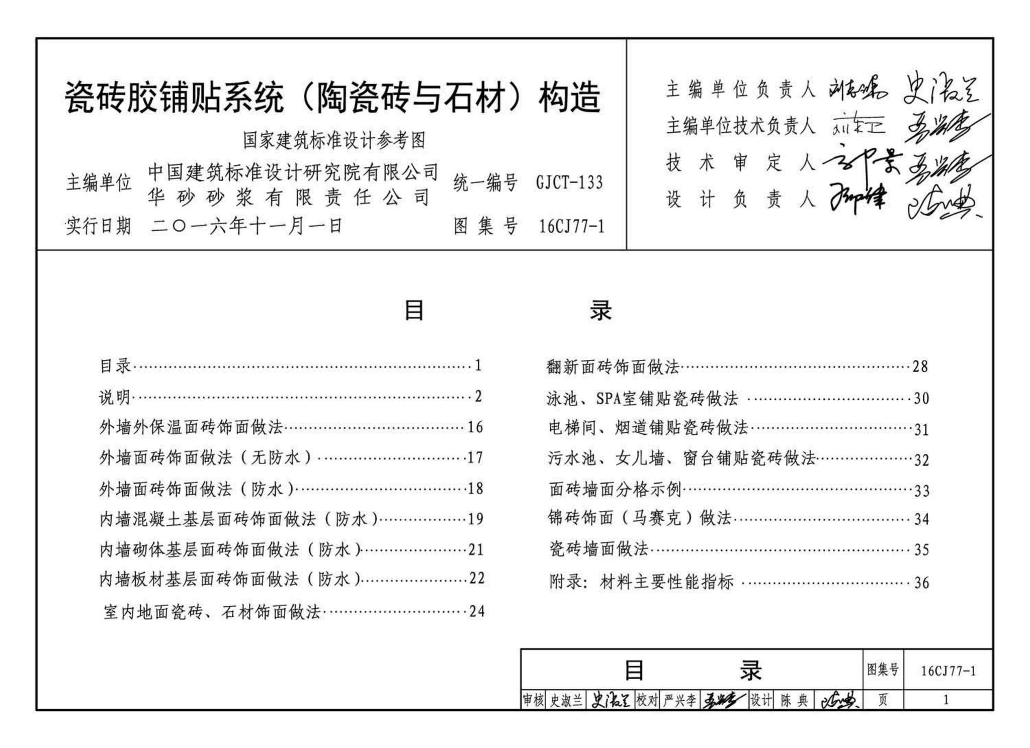 16CJ77-1--瓷砖胶铺贴系统（陶瓷砖与石材）构造