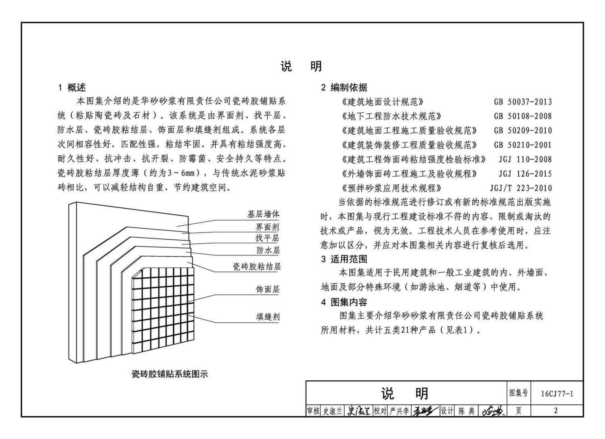 16CJ77-1--瓷砖胶铺贴系统（陶瓷砖与石材）构造