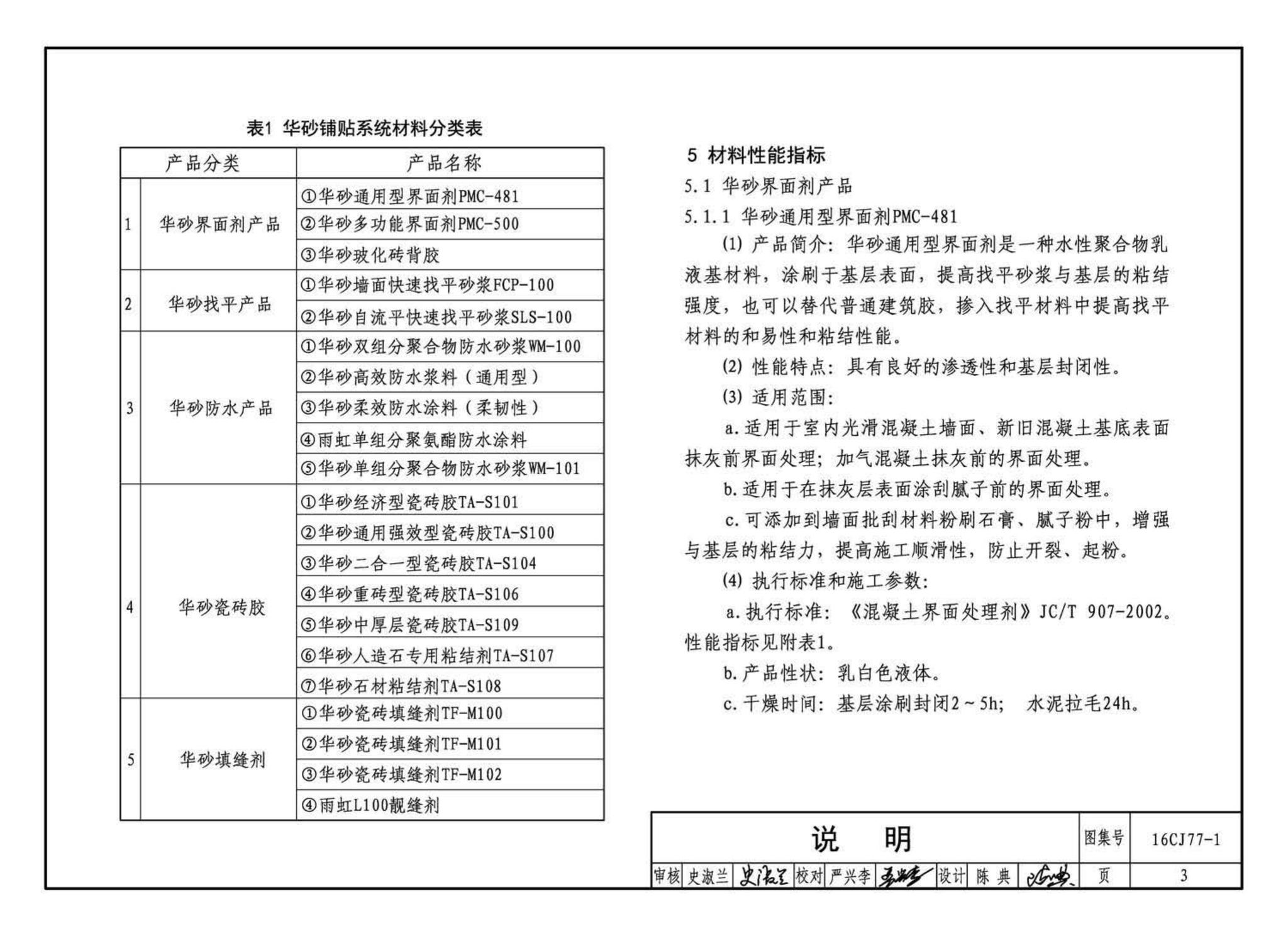 16CJ77-1--瓷砖胶铺贴系统（陶瓷砖与石材）构造