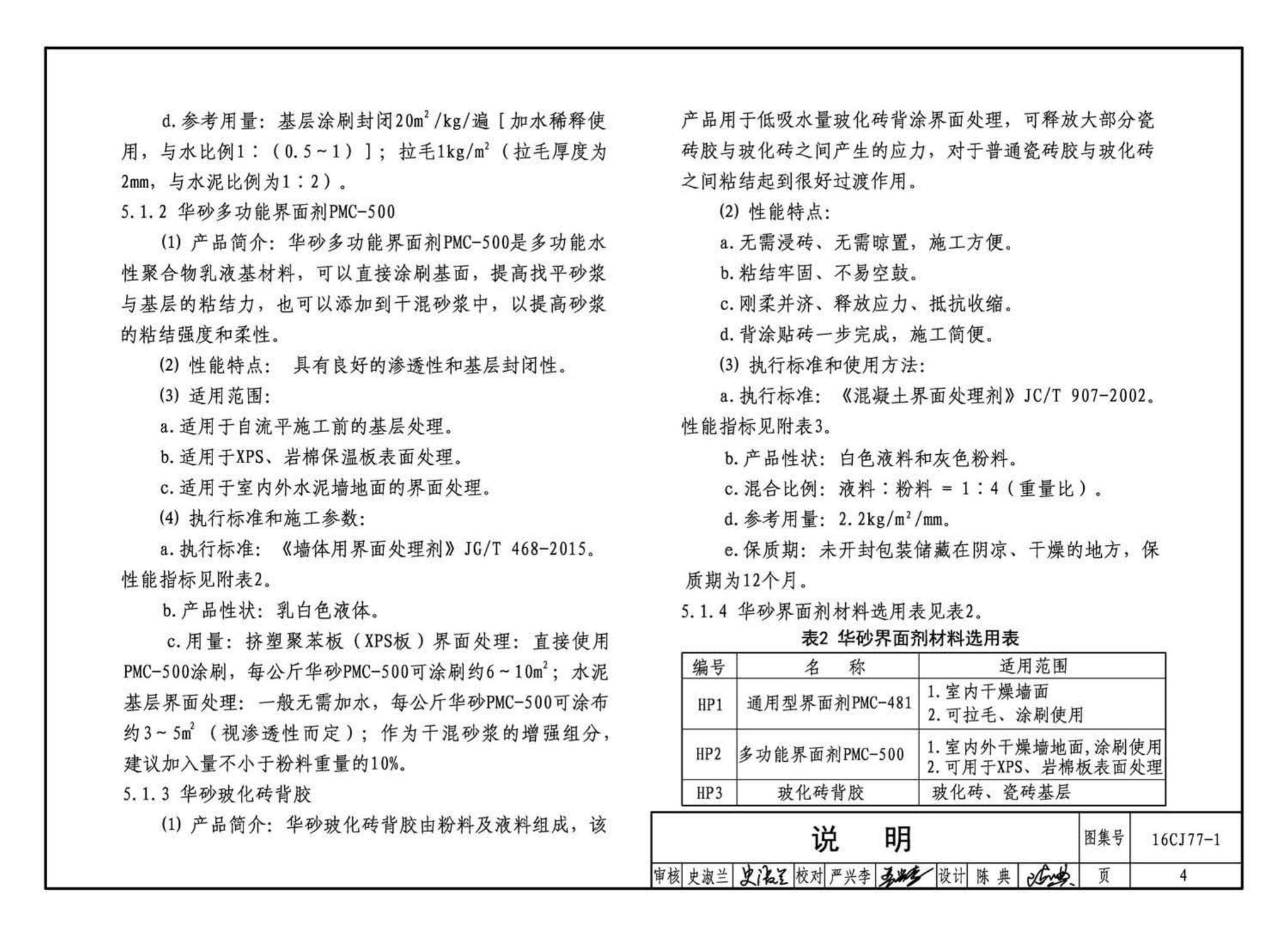 16CJ77-1--瓷砖胶铺贴系统（陶瓷砖与石材）构造