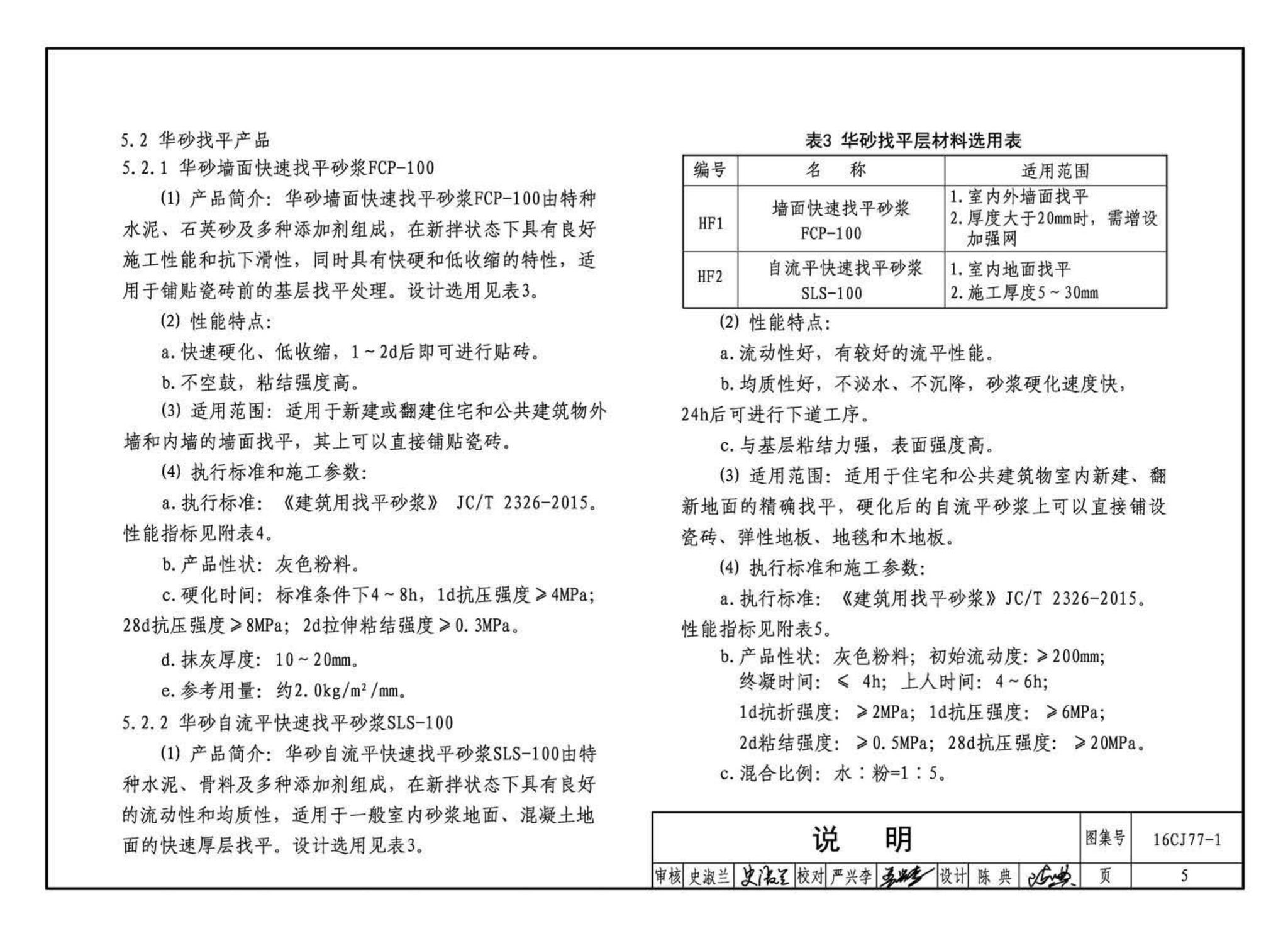 16CJ77-1--瓷砖胶铺贴系统（陶瓷砖与石材）构造