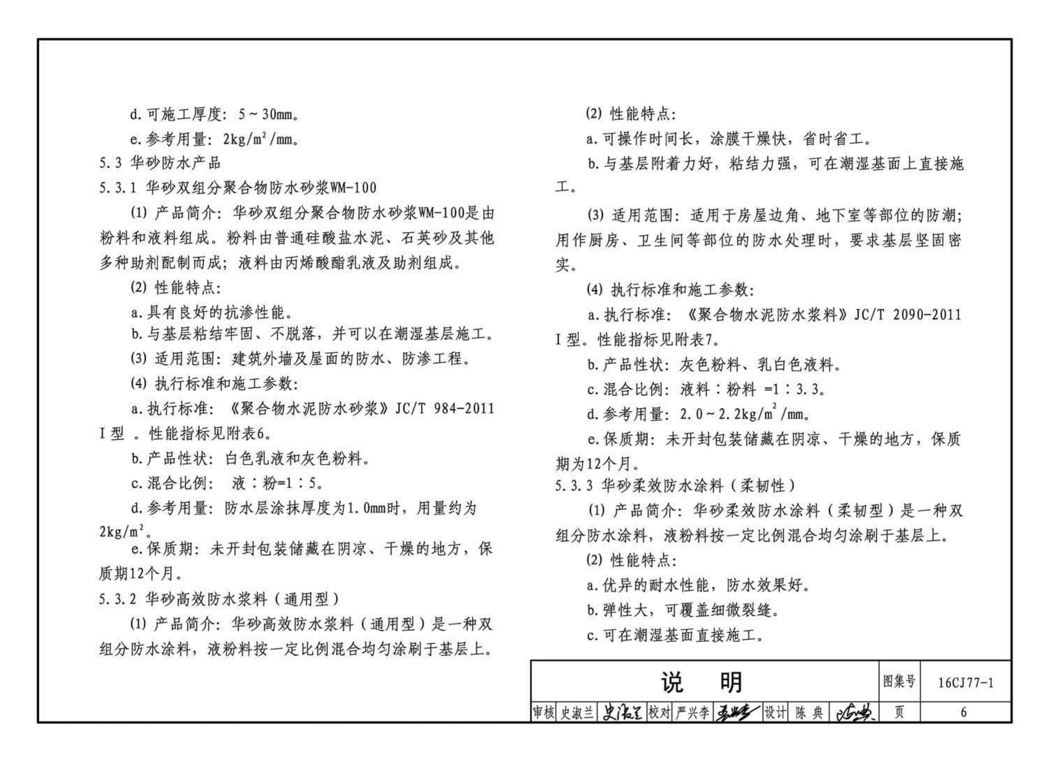 16CJ77-1--瓷砖胶铺贴系统（陶瓷砖与石材）构造