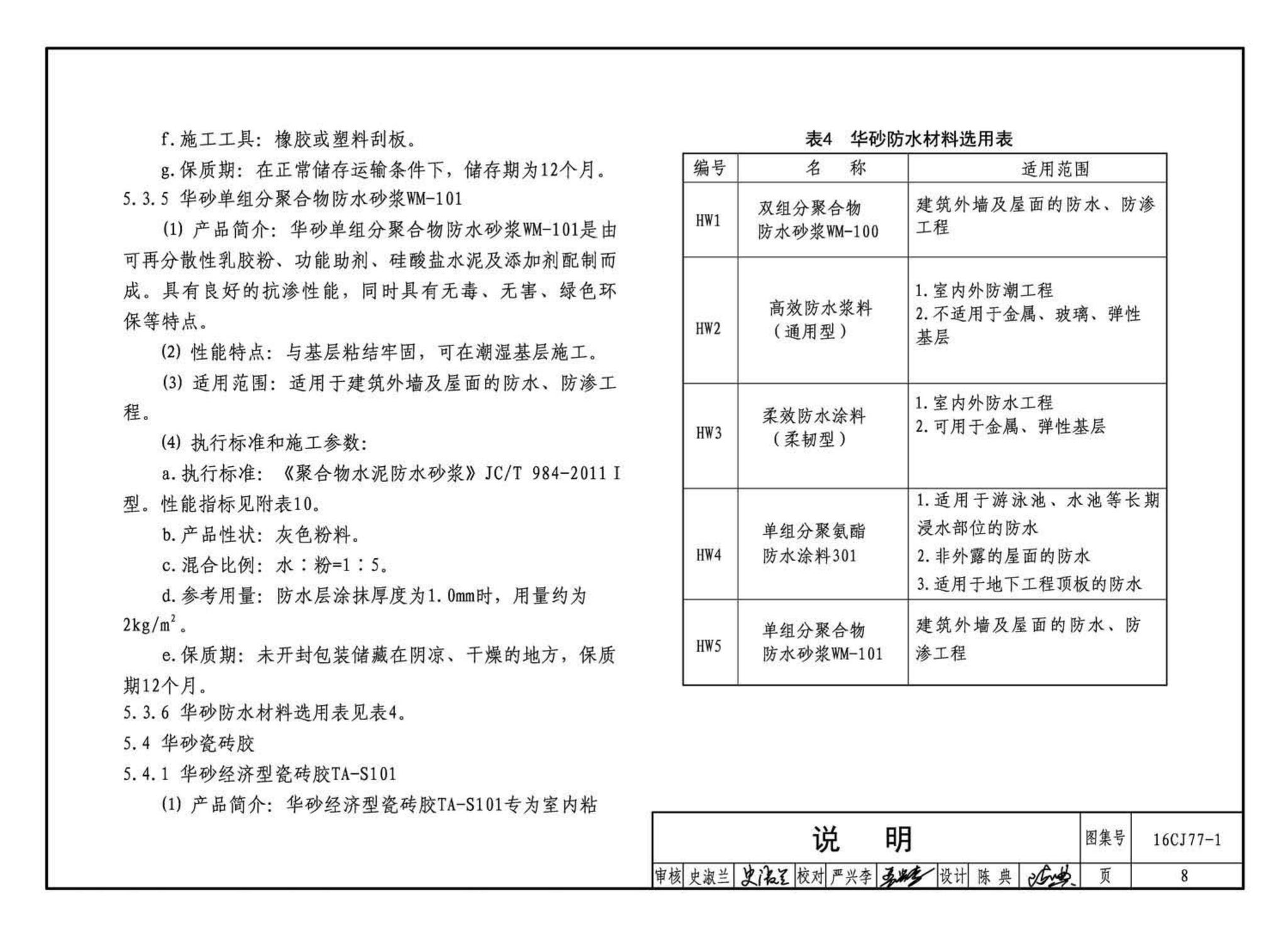 16CJ77-1--瓷砖胶铺贴系统（陶瓷砖与石材）构造