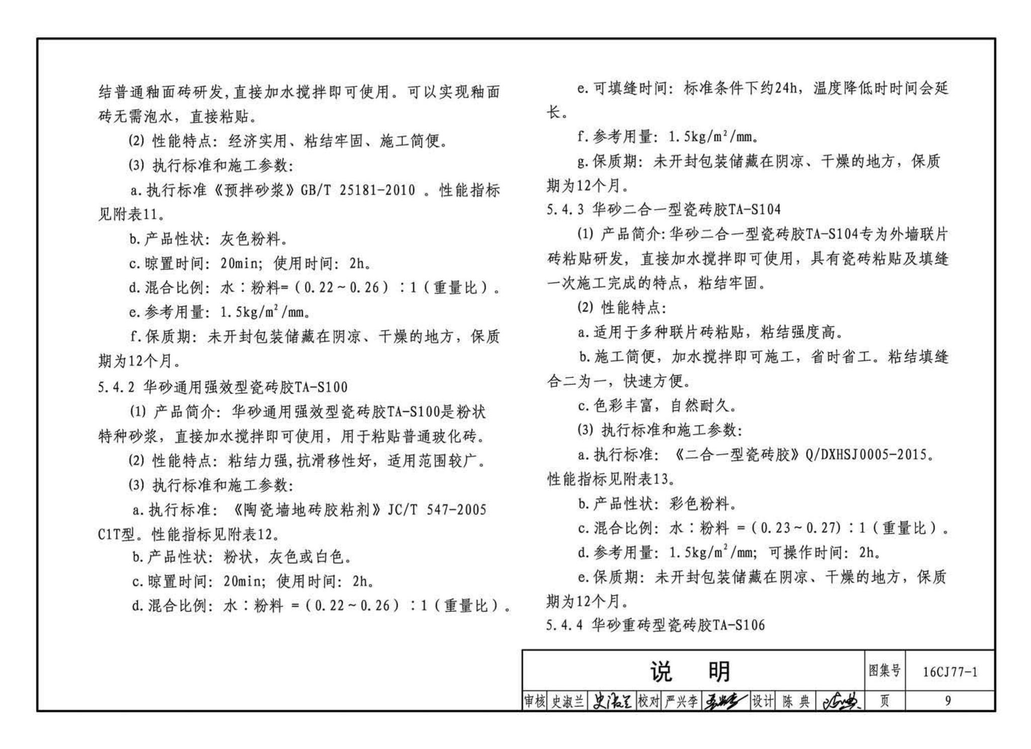 16CJ77-1--瓷砖胶铺贴系统（陶瓷砖与石材）构造