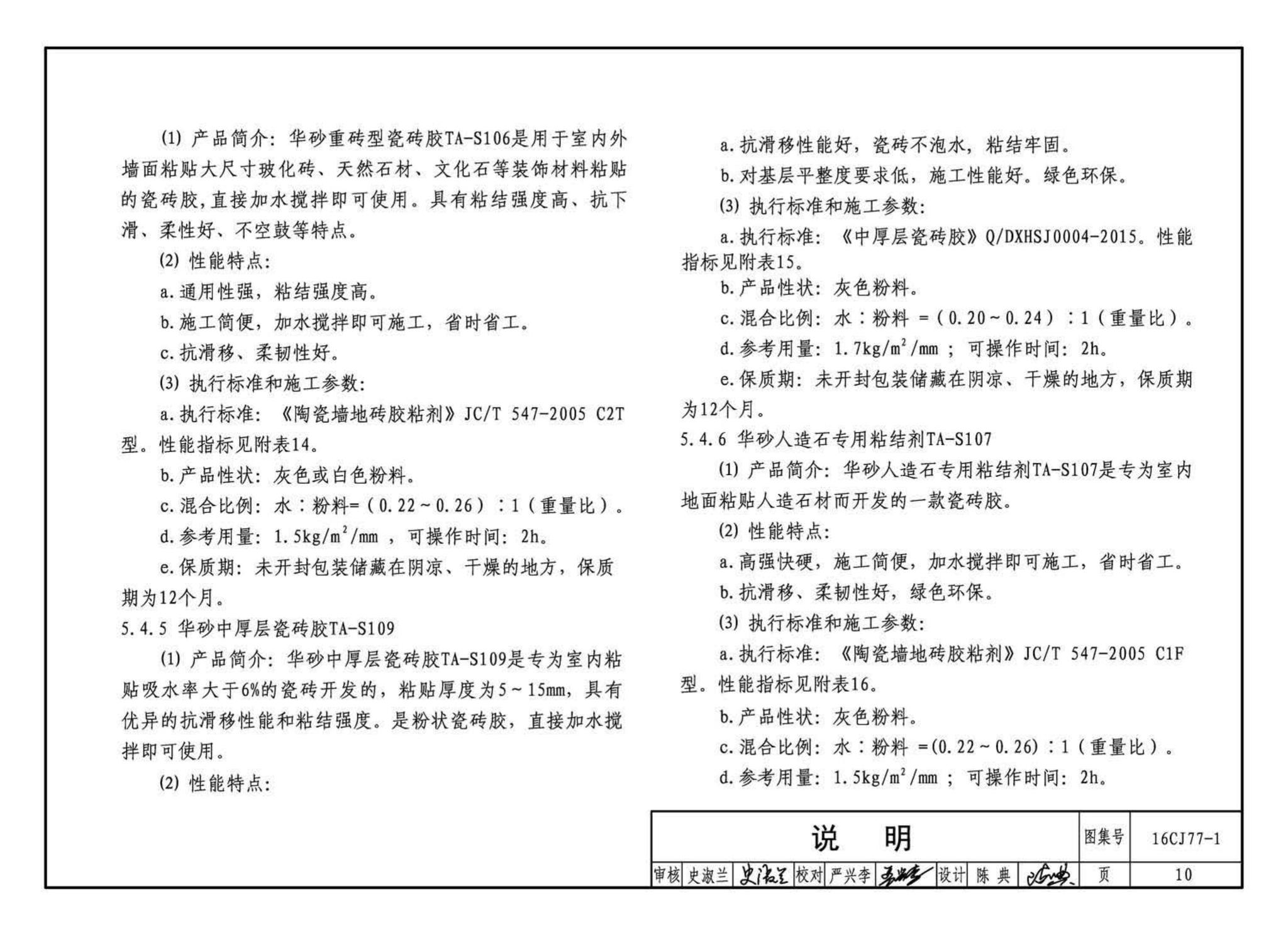 16CJ77-1--瓷砖胶铺贴系统（陶瓷砖与石材）构造