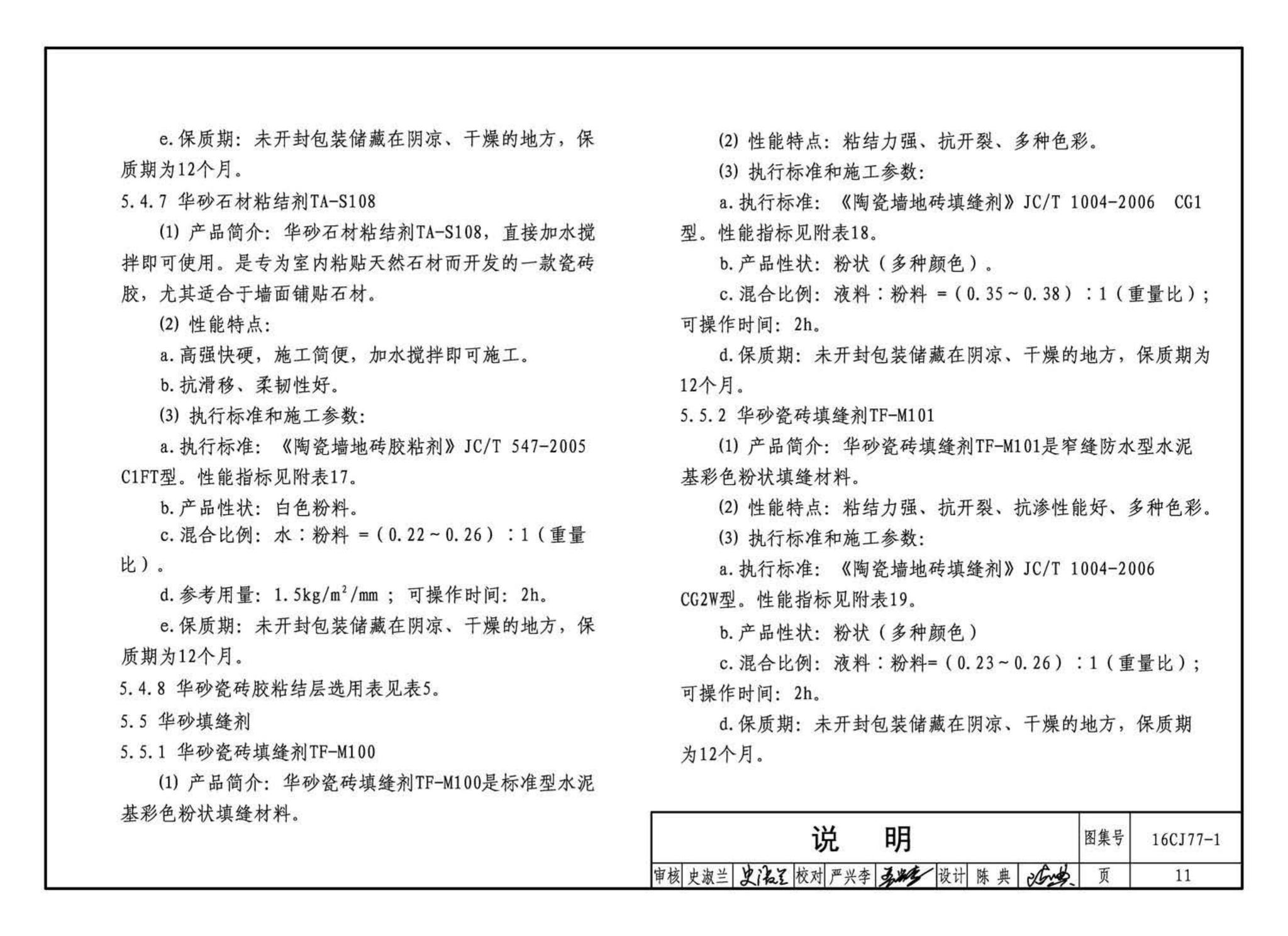 16CJ77-1--瓷砖胶铺贴系统（陶瓷砖与石材）构造