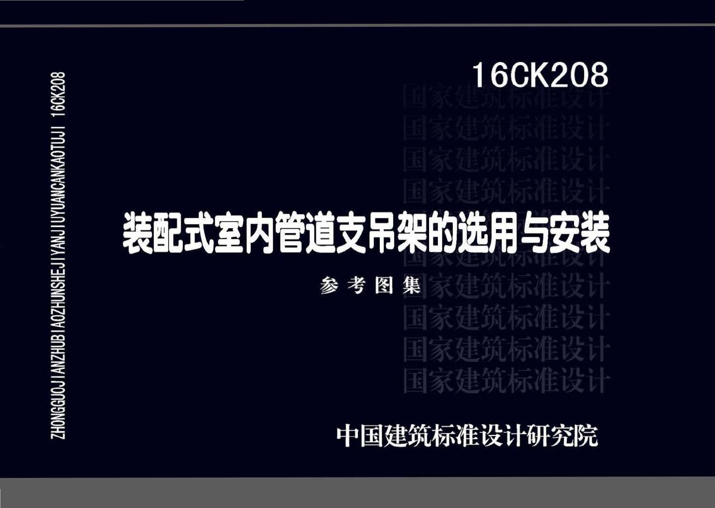 16CK208--装配式室内管道支吊架的选用与安装