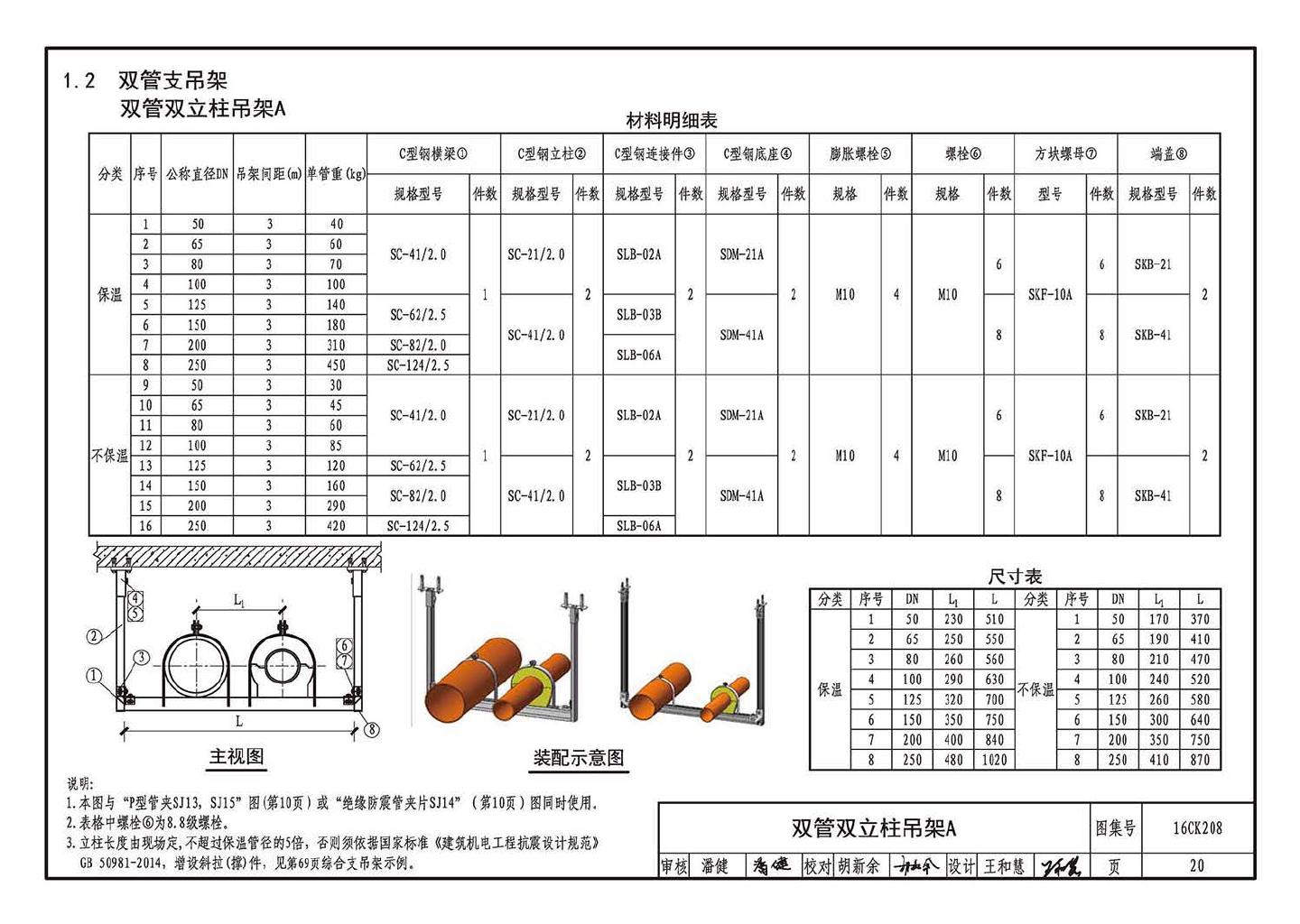 16CK208--装配式室内管道支吊架的选用与安装